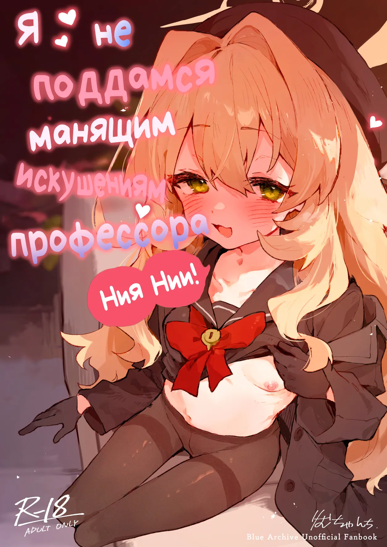 [Rimu Chanchi (Uni Cream Korokke)] Niyaniya Kyouju no Ama Zeme Gotoki ni Makenai ga!? | Я не поддамся манящим искушениям профессора Ниянии! (Blue Archive) [Russian] [Telegram_COHQTG] [Digital] 이미지 번호 1