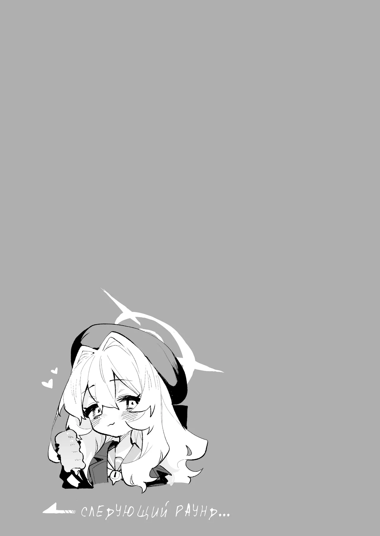 [Rimu Chanchi (Uni Cream Korokke)] Niyaniya Kyouju no Ama Zeme Gotoki ni Makenai ga!? | Я не поддамся манящим искушениям профессора Ниянии! (Blue Archive) [Russian] [Telegram_COHQTG] [Digital] 이미지 번호 10