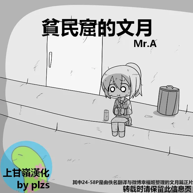 [Mr.A] Kanmusu Slum | 贫民窟的文月 (艦隊これくしょん -艦これ-)【上甘岭个人汉化】 numero di immagine  1