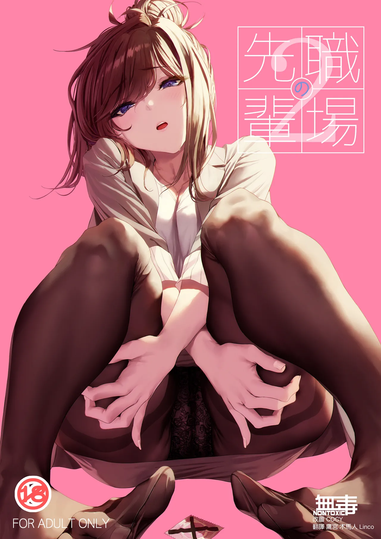 [IV VA SHIN (Mikuni Mizuki)] Shokuba no Senpai 2 [Chinese] [无毒汉化组] [Digital] [OnGoing] imagen número 1