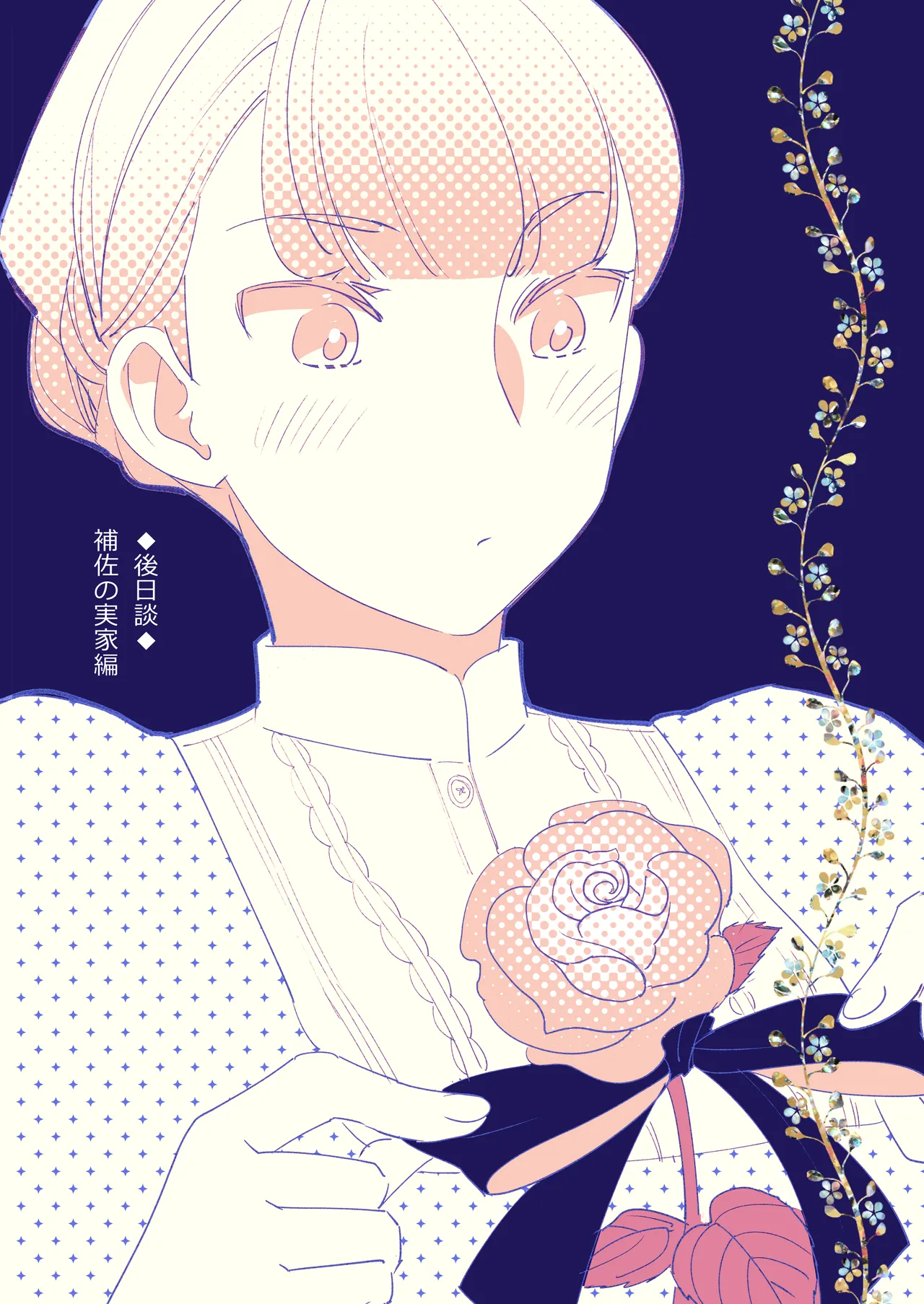 [Rosa_ceae (山吹しろと)] 絶対知られたくない 2 numero di immagine  74