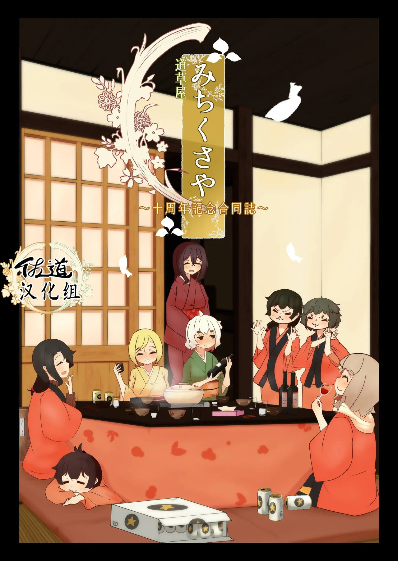 michikusaya 10th kinenngoudoushi (michikusaya) [Chinese] [佐道汉化组] numero di immagine  1