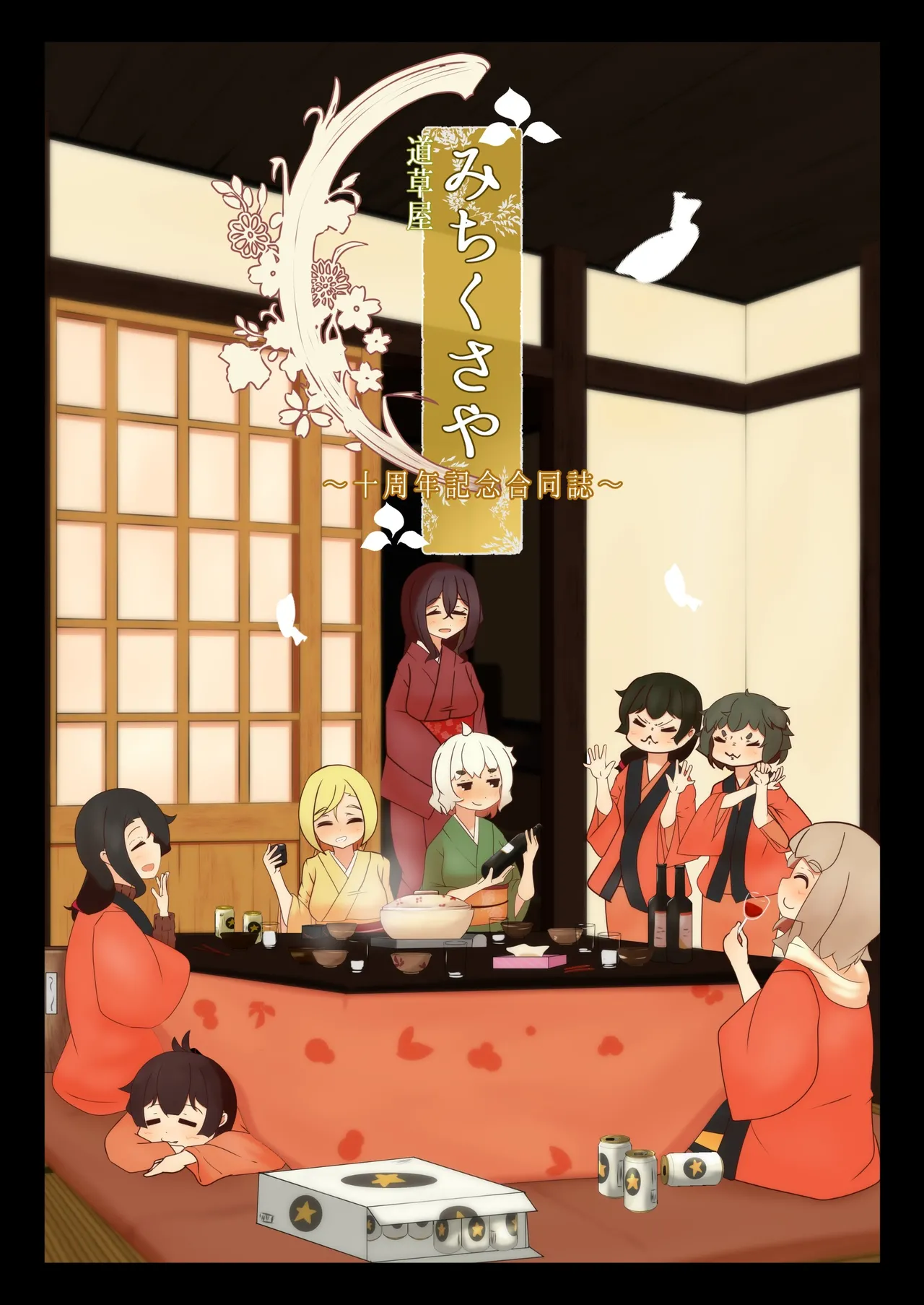 michikusaya 10th kinenngoudoushi numero di immagine  1