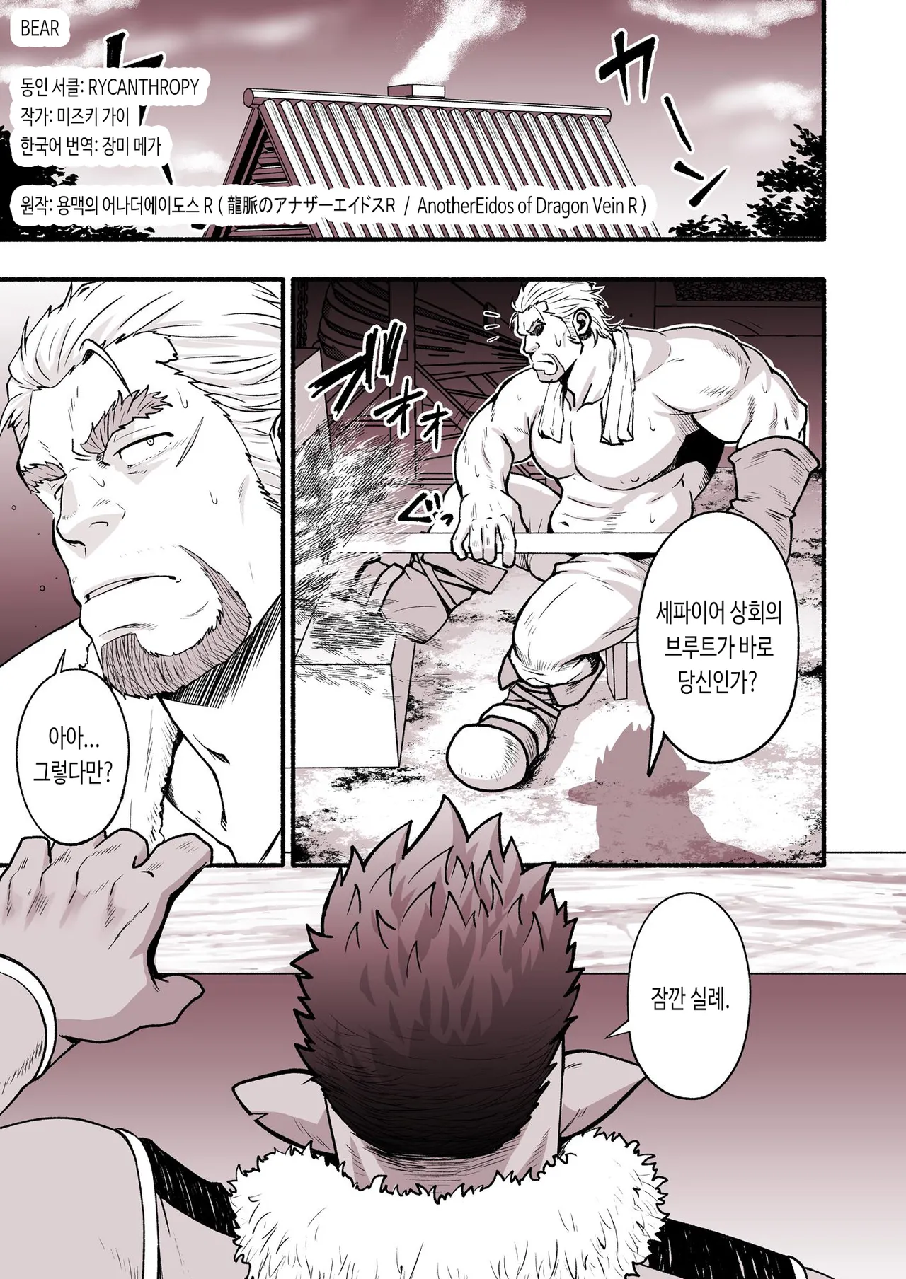 [RYCANTHROPY (Mizuki Gai)] BEAR (AnotherEidos of Dragon Vein R) [Korean] [장미 메가] numero di immagine  32