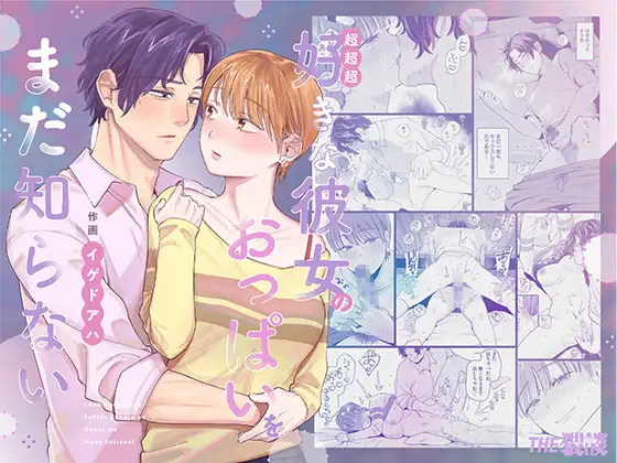 [THE猥談 (イゲドアハ)] 超超超好きな彼女のおっぱいをまだ知らない 이미지 번호 1