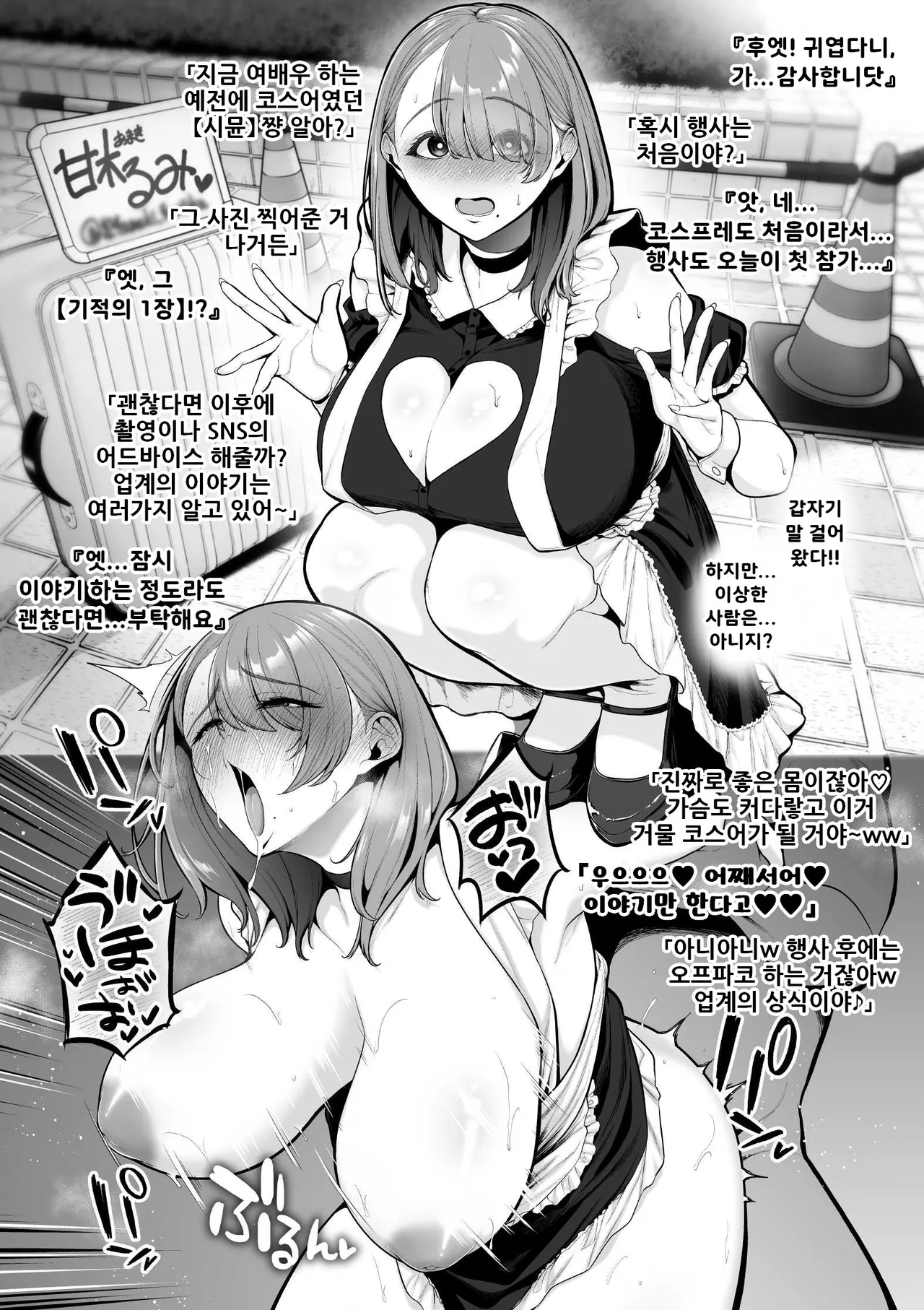 [Sevengar] 약소 폭유 코스어, 카메라맨 아저씨에게 잡아먹힌다 / Jakushou Bakunyuu Layer, Cameko Oji-san ni Kuwareru.[Korean] Bildnummer 1