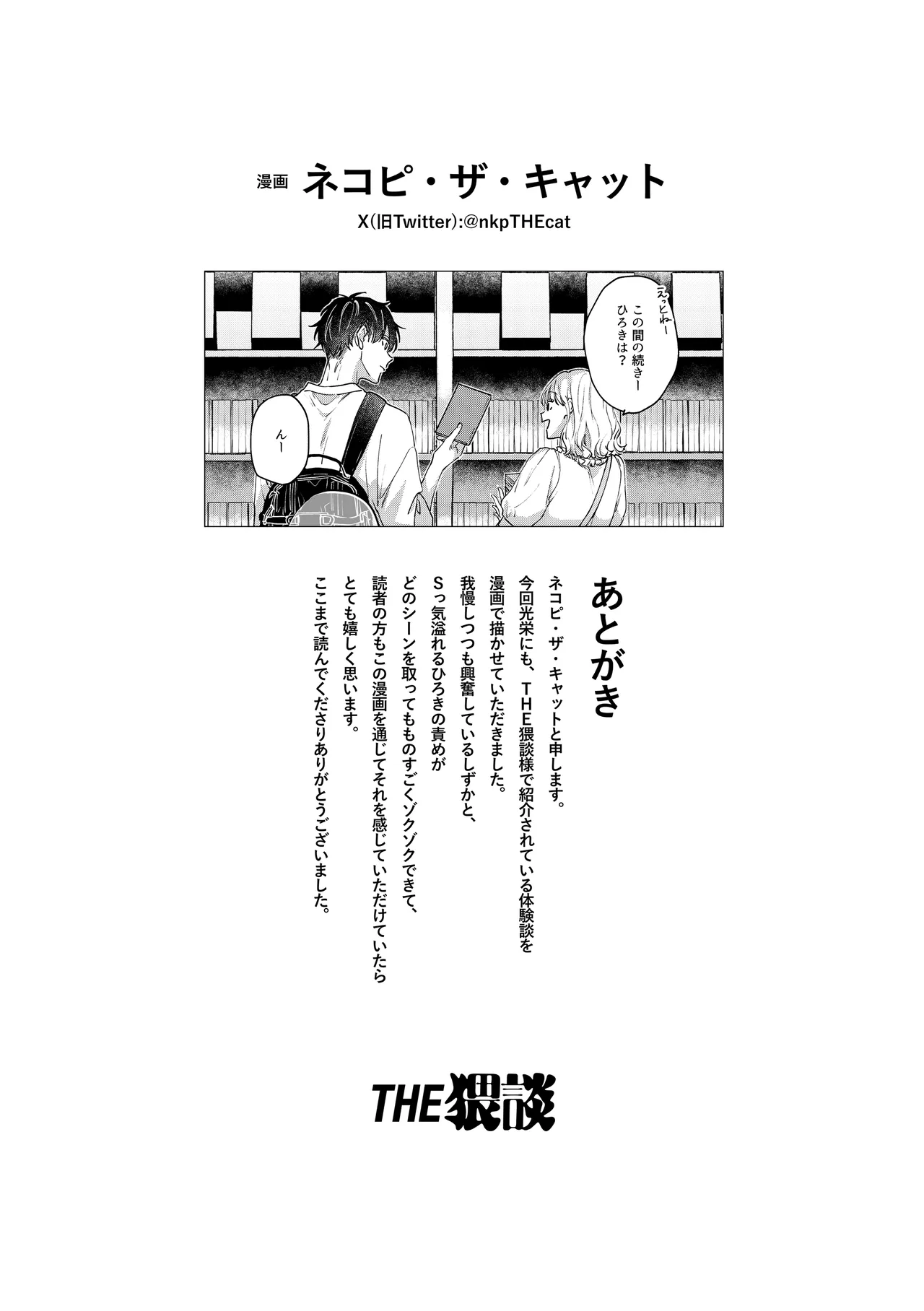 [THE猥談 (ネコピ・ザ・キャット)] いつも余裕な陽キャ彼氏の嫉妬えっちが止まらない!! Bildnummer 40