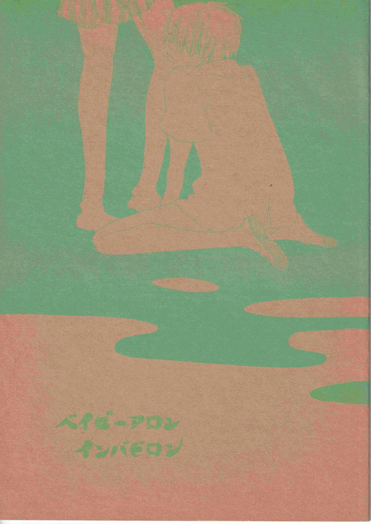 [夢際玉虫] ベイビーアロンインバビロン 이미지 번호 1