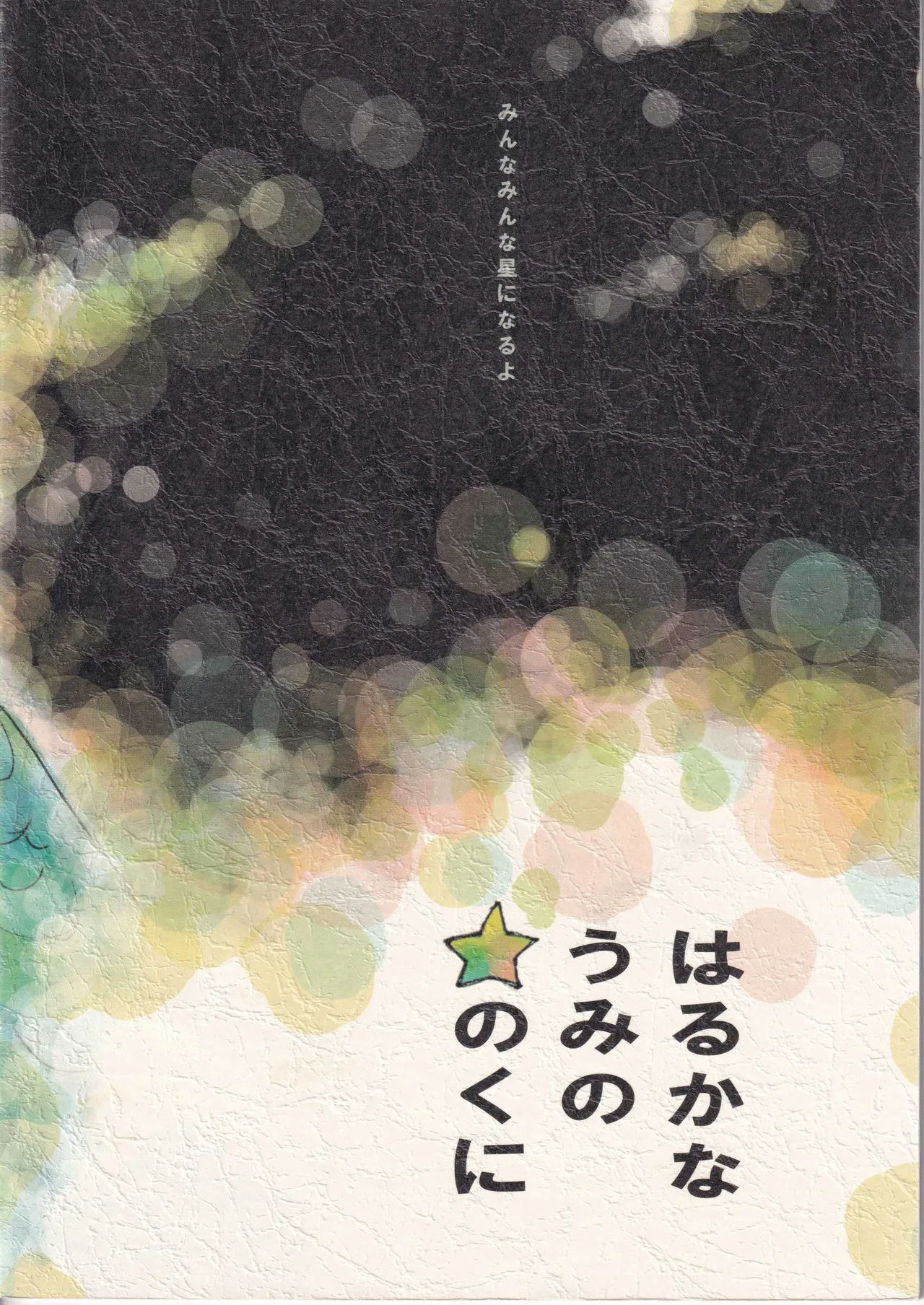 [夢際玉虫] 遥かな海の星の国 이미지 번호 2