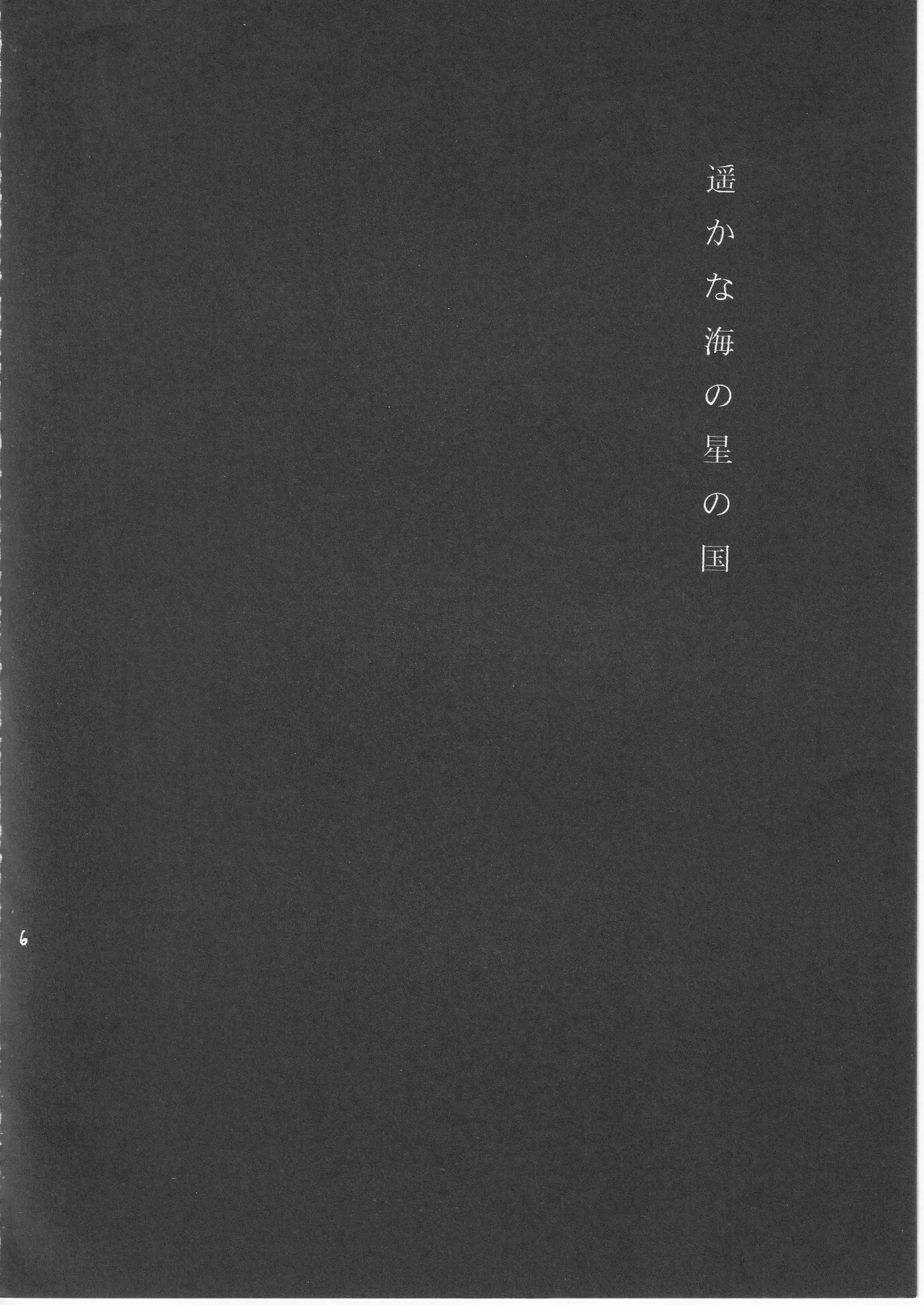 [夢際玉虫] 遥かな海の星の国 이미지 번호 6