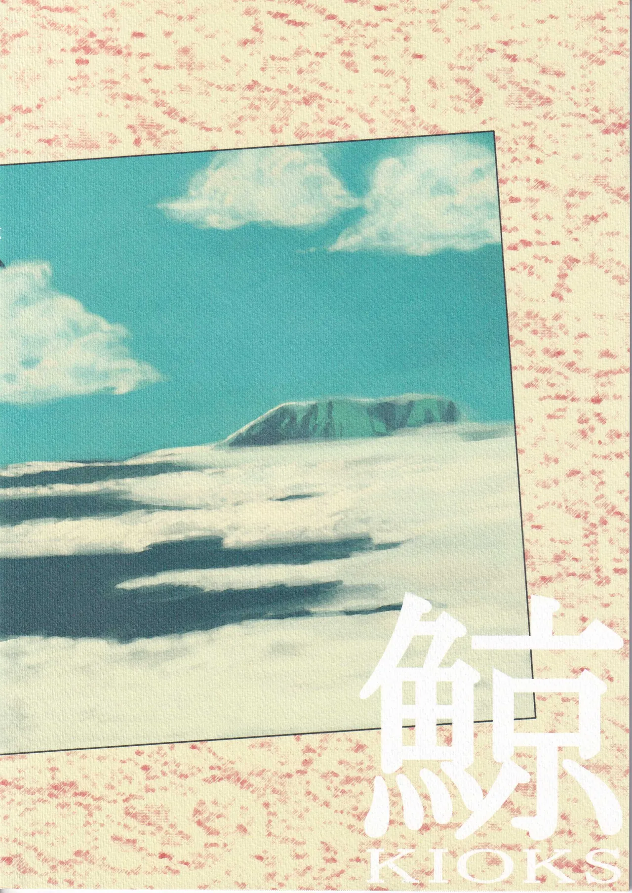 [雨暮ギド] 鯨 １ numero di immagine  2