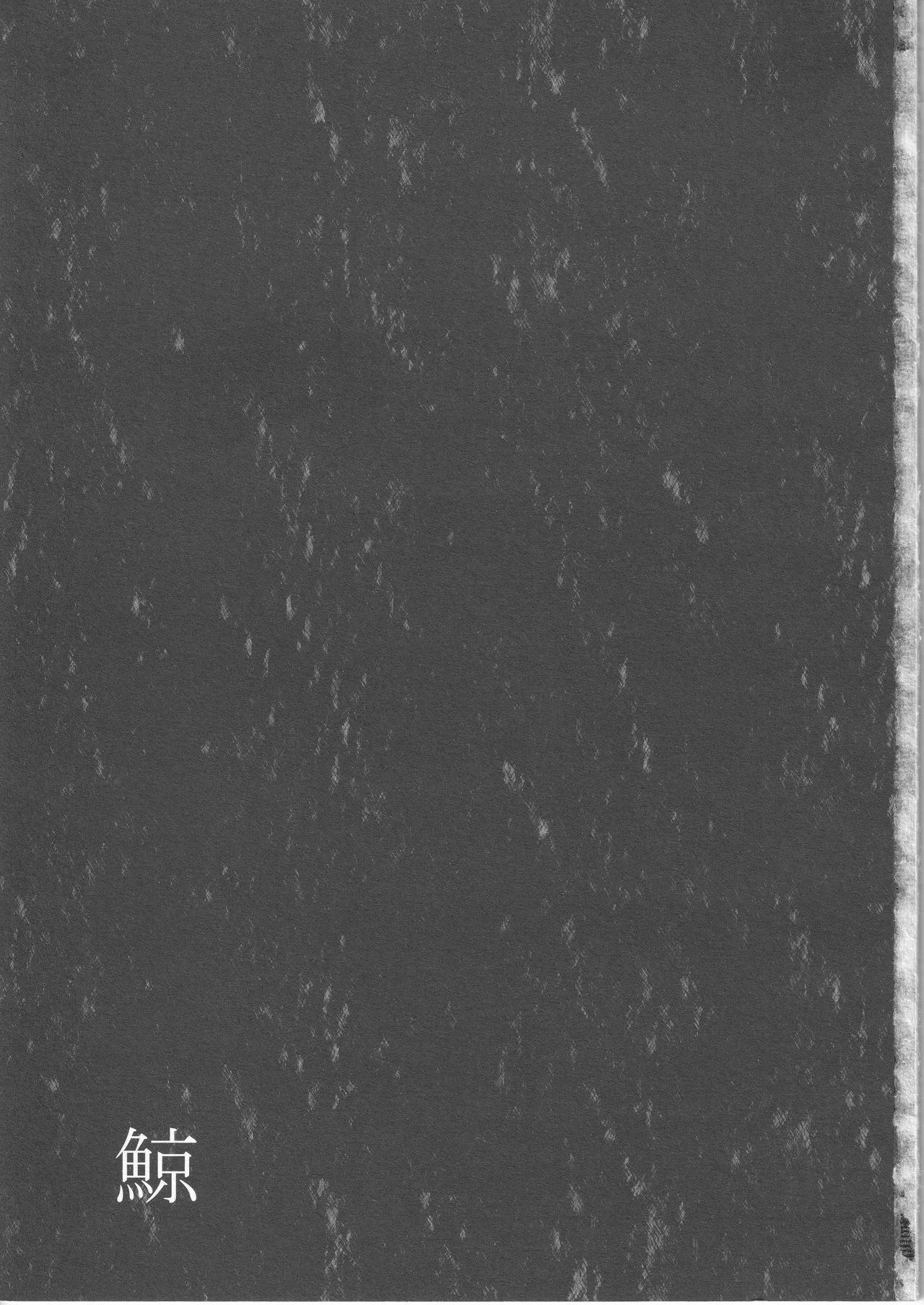 [雨暮ギド] 鯨 ２ 이미지 번호 3