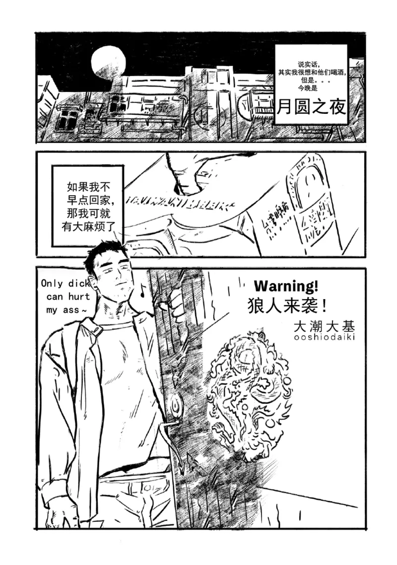 [OOSHIODAIKI]|Warning! The Wolf is Coming.|警告！狼人来袭。[Chinese]|[甜甜个人汉化] Bildnummer 3