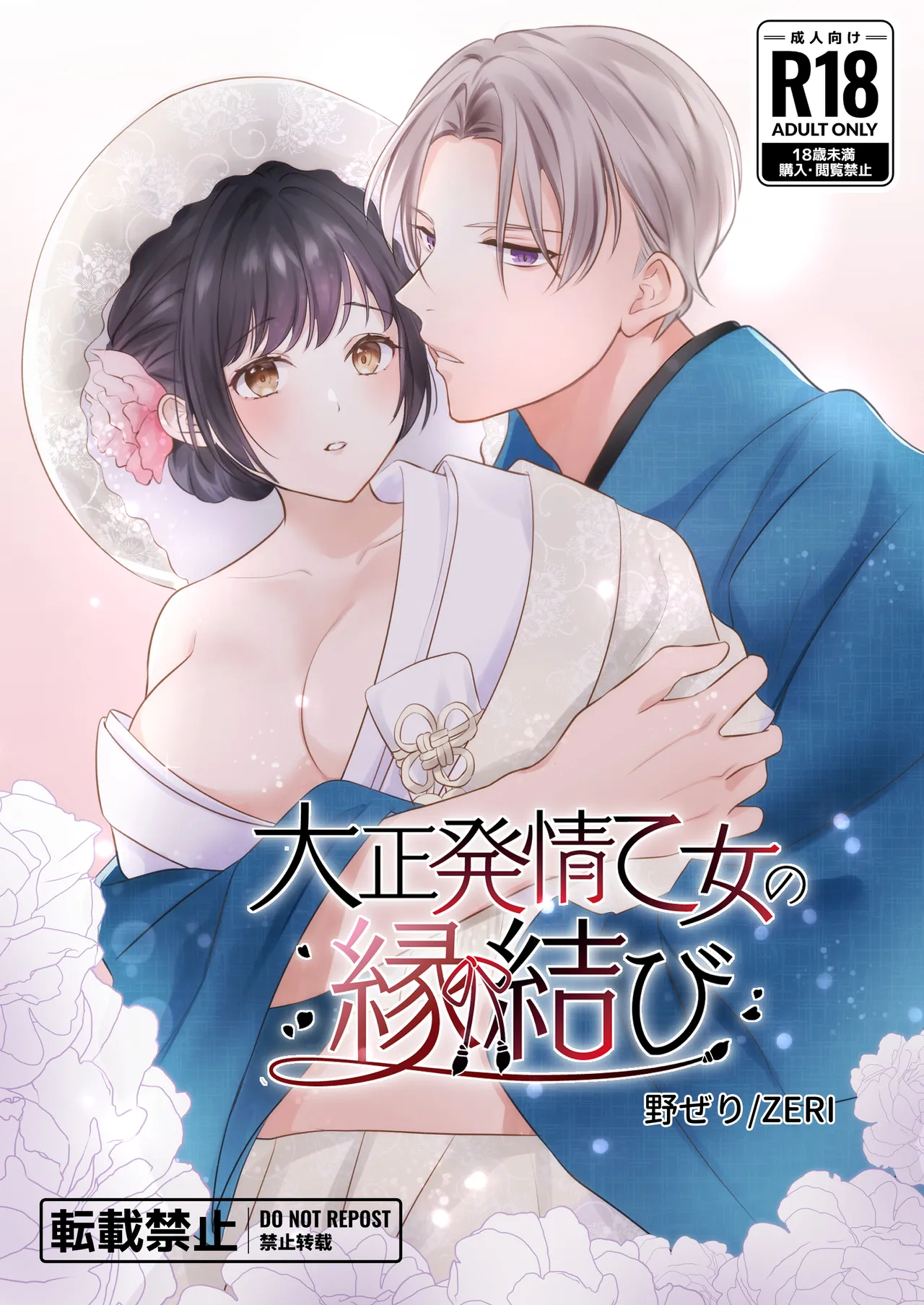 [ZERI (Nozeri)] Taishou Hatsujou Otome no Enmusubi 이미지 번호 1