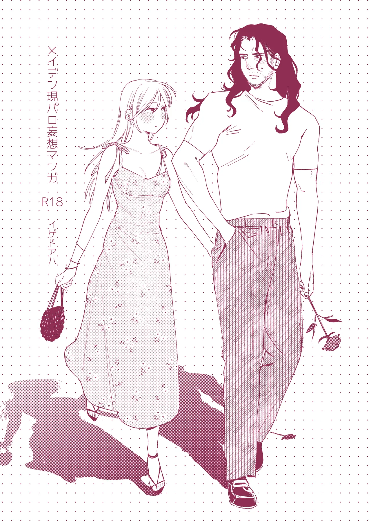 [イゲドアハ] メイデン現パロ妄想マンガ numero di immagine  1