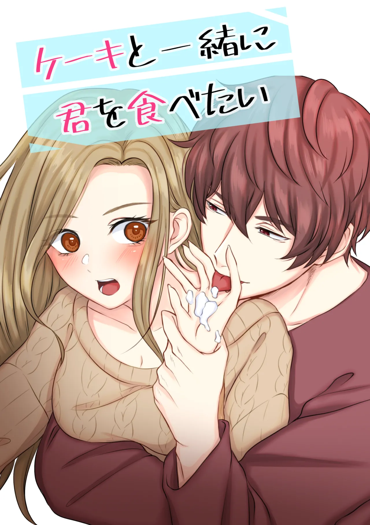 [うすのおしり (柚木マチ)] ケーキと一緒に君を食べたい numero di immagine  1