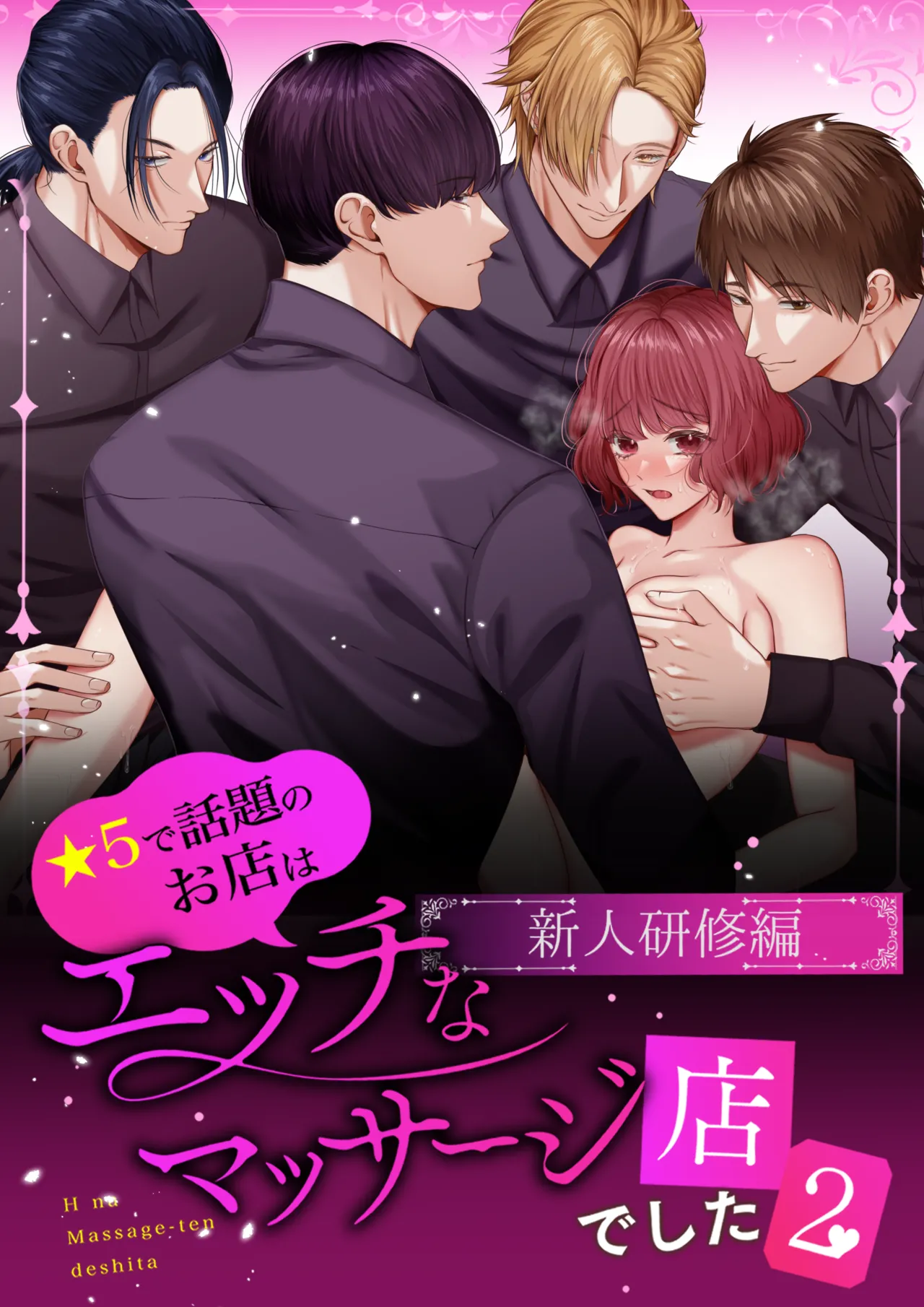 [うすのおしり (柚木マチ)] 星５で話題のお店はエッチなマッサージ店でした２ изображение № 1