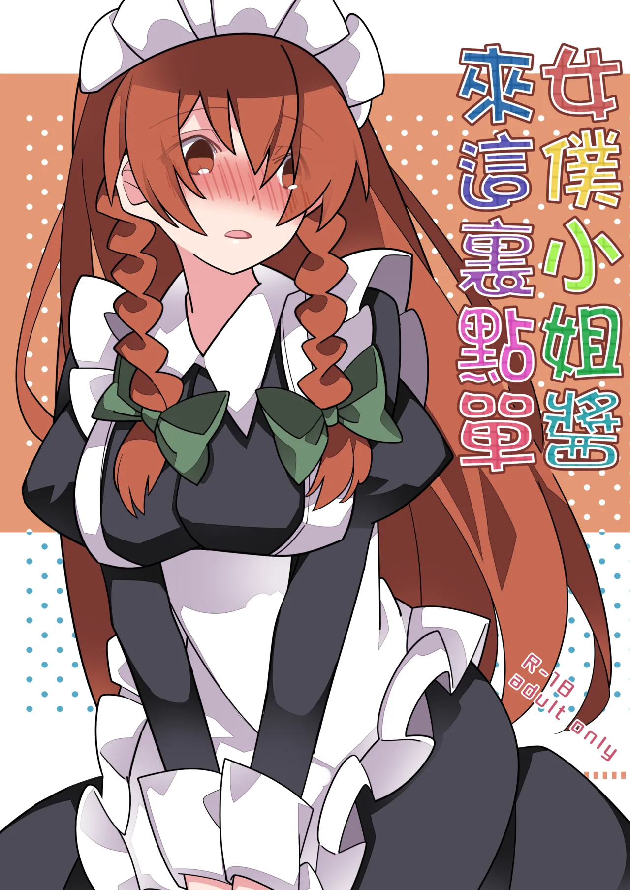 (C98)[Sunset Beach (Hammer)] Maid-san Arakaruto | 女僕小姐醬來這裏點單(Touhou Project)[Chinese][明稿昨拖漢化組] 图片编号 1