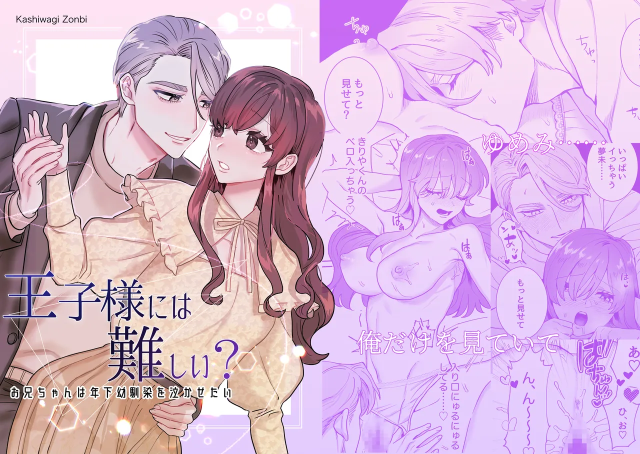 [さくらのきのした (柏木存美)] 王子様には難しい~お兄ちゃんは年下幼馴染を泣かせたい~ numero di immagine  1