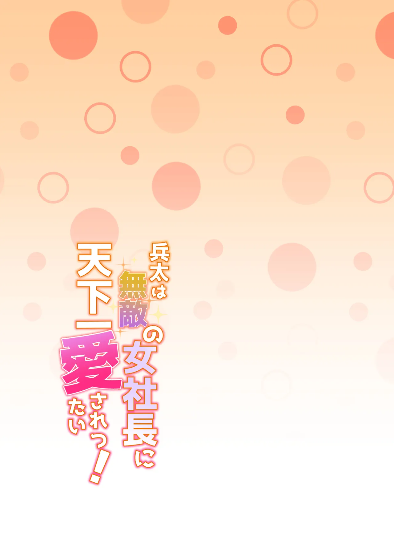 [さくらのきのした (柏木存美)] 兵太は無敵の女社長に天下一愛されたいっ! Bildnummer 2