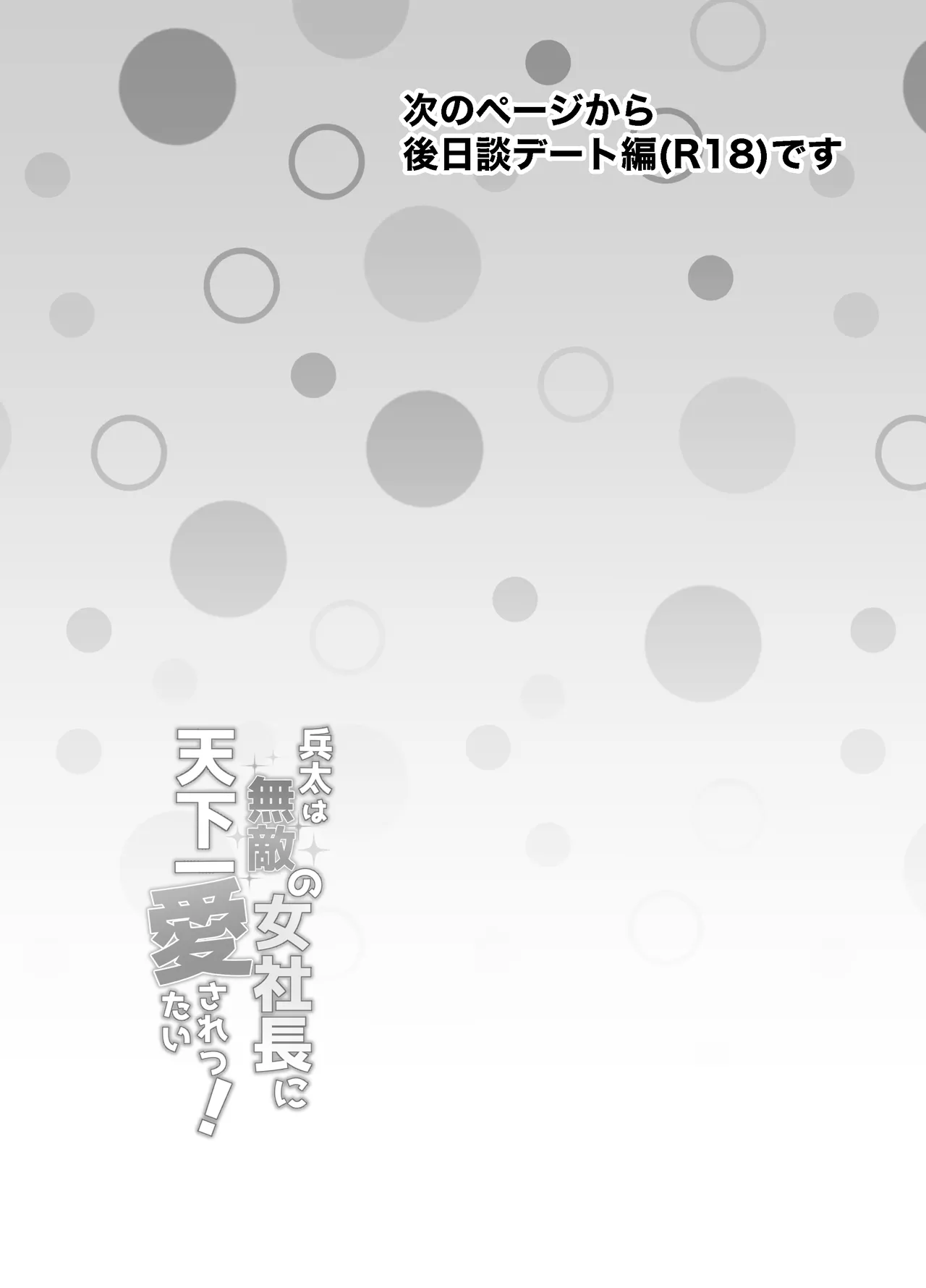 [さくらのきのした (柏木存美)] 兵太は無敵の女社長に天下一愛されたいっ! Bildnummer 53