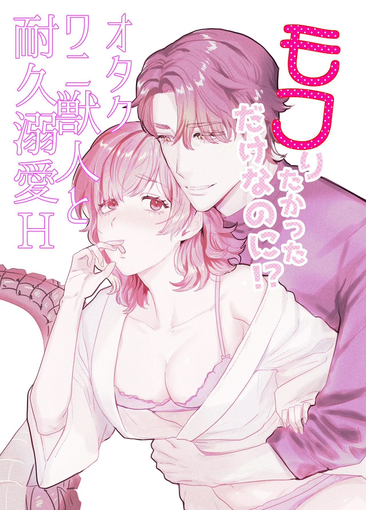 [さくらのきのした (柏木存美)] モフりたかっただけなのに!~オタクワニ獣人と耐久溺愛H~ numero di immagine  2