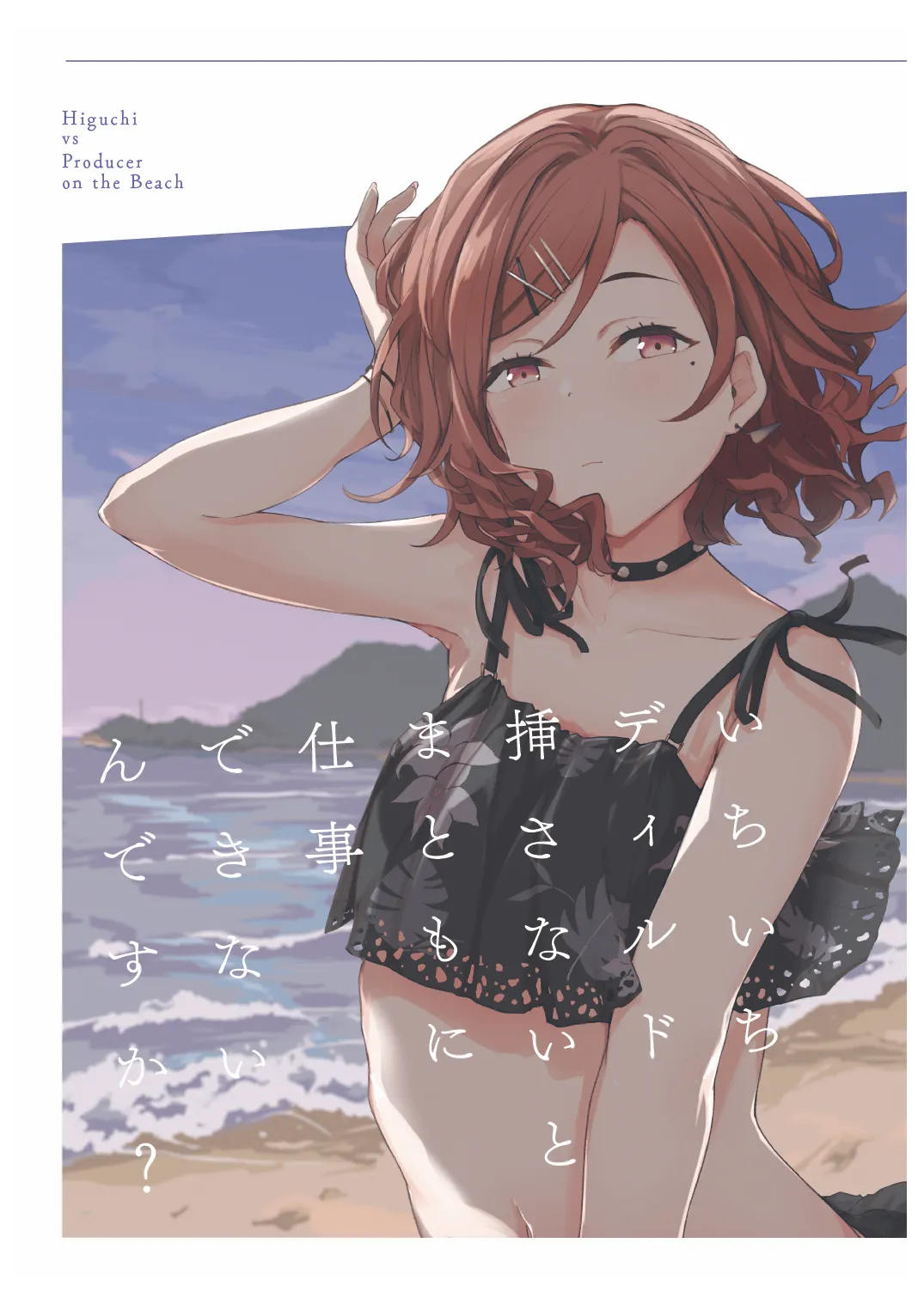 [Yakitate Jamaica (Shuiro)] Ichiichi Dildo Sasanai to Matomo ni Shigoto Dekinain desu ka? - Higuchi vs Producer on the Beach (THE iDOLM@STER: Shiny Colors) [Digital] numero di immagine  1