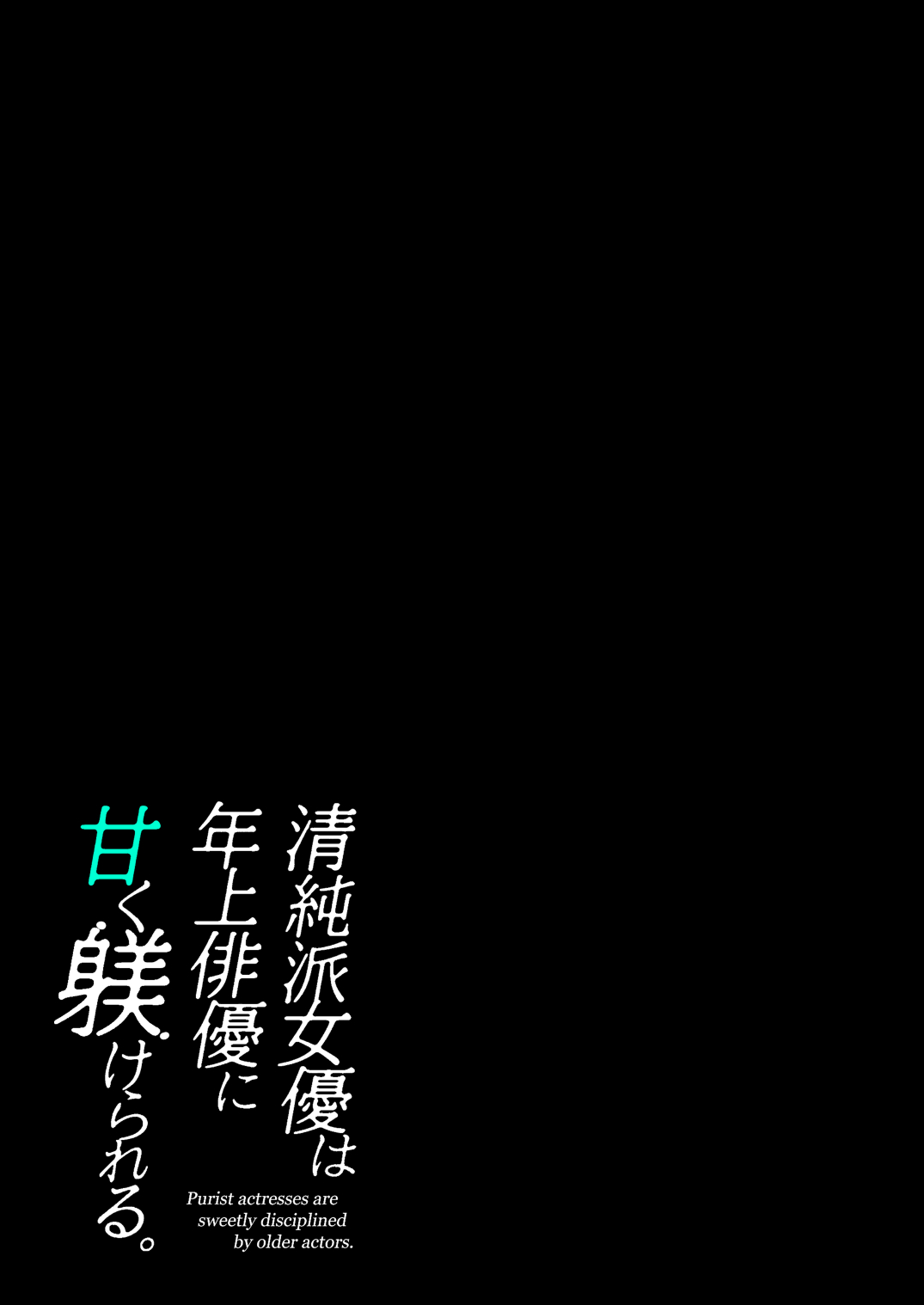 [てんとうむしのサンバ (七保志天十)] 清純派女優は年上俳優に甘く躾けられる。 numero di immagine  54