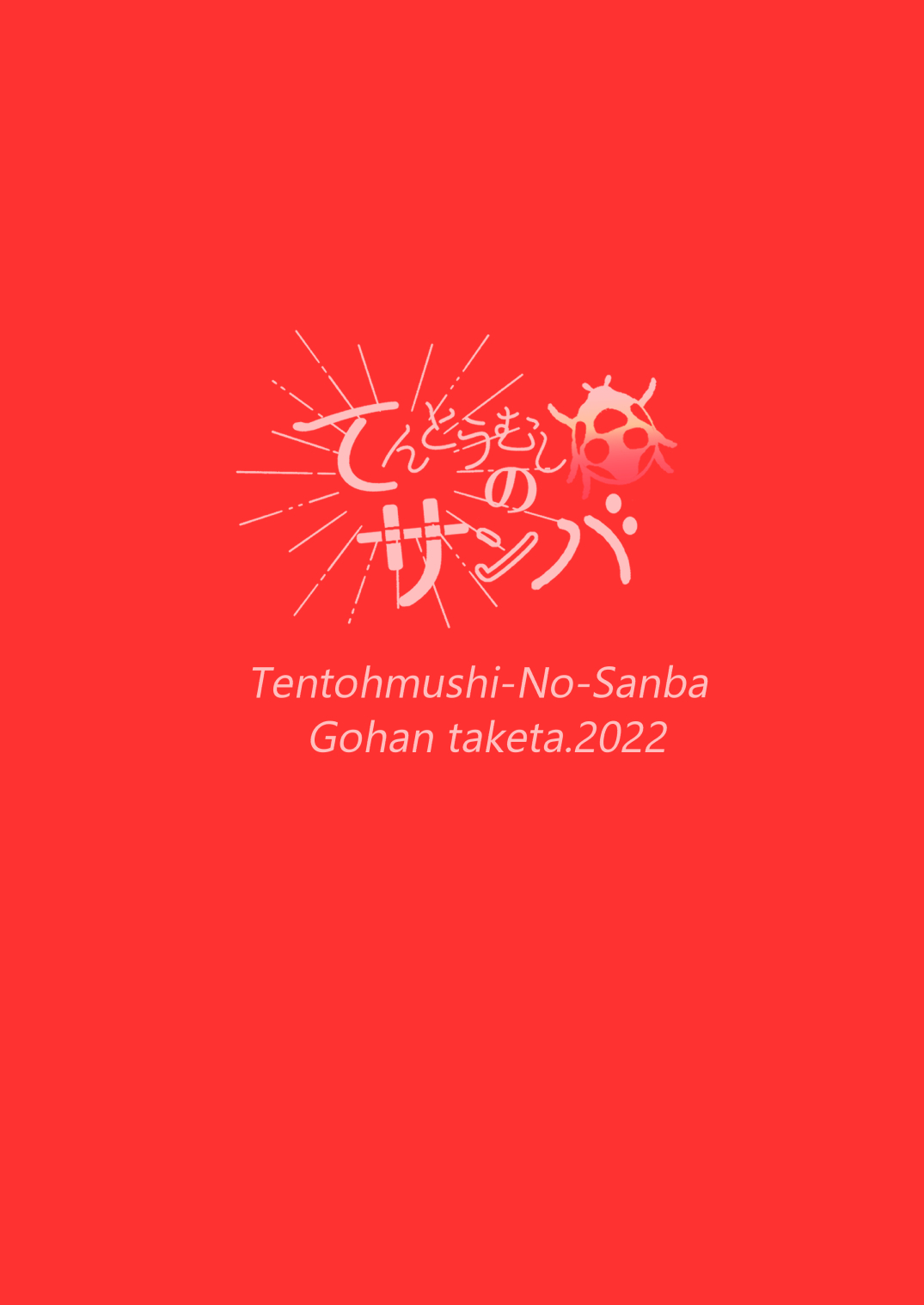 [てんとうむしのサンバ (七保志天十)] 清純派女優は年上俳優に甘く躾けられる。 numero di immagine  57
