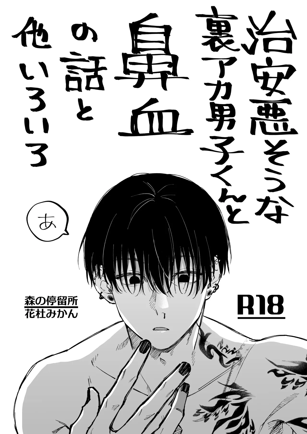 [森の停留所 (花杜みかん)] 治安悪そうな裏アカ男子くんの小話 画像番号 3