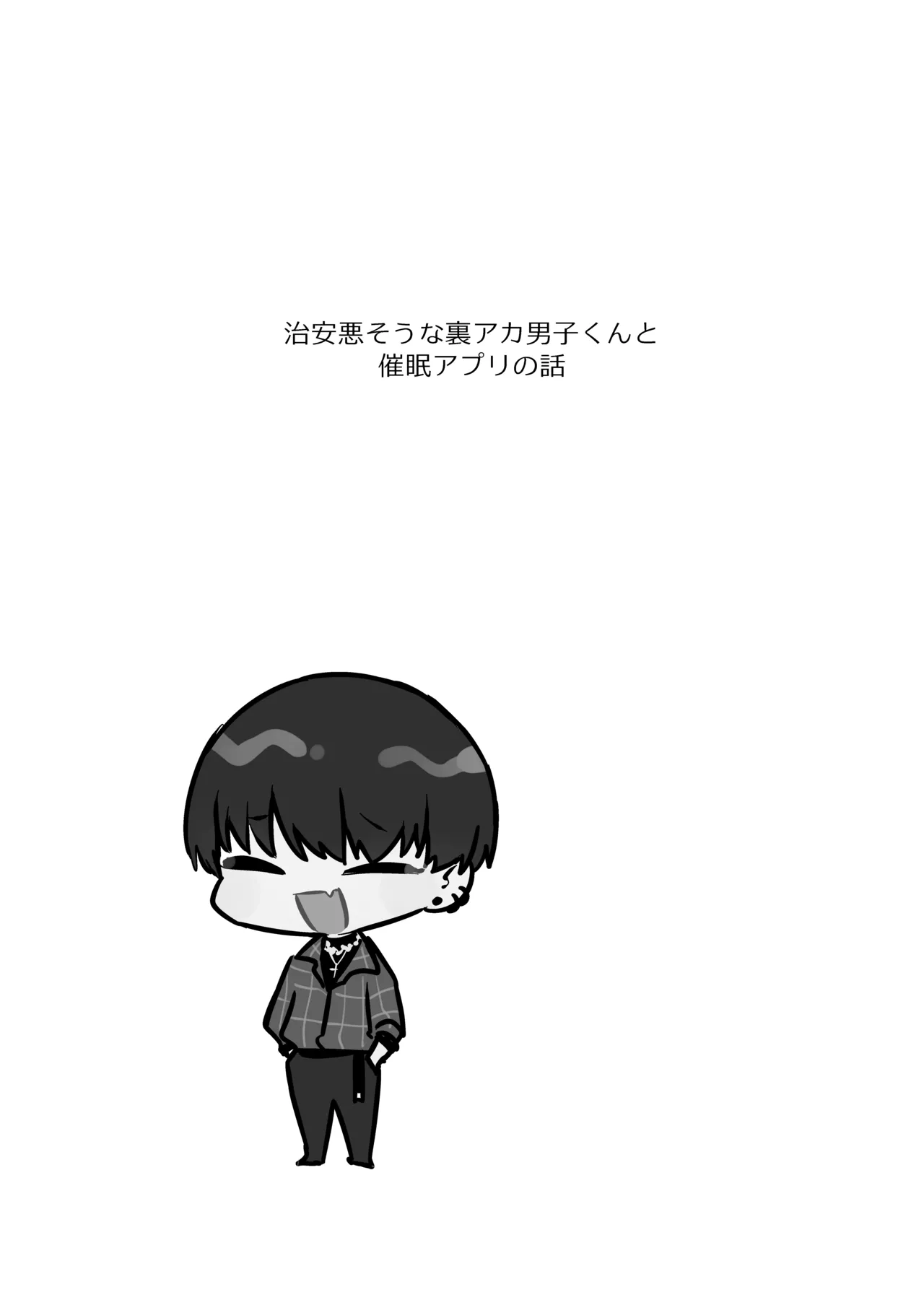 [森の停留所 (花杜みかん)] 治安悪そうな裏アカ男子くんの小話 画像番号 19