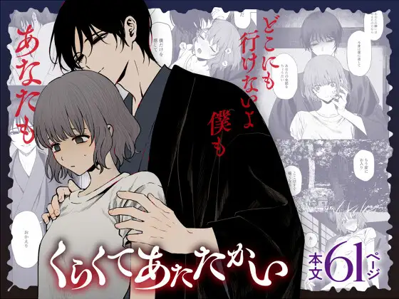 [笠と坂 (カサザカ ヨヨ)] くらくてあたたかい première image