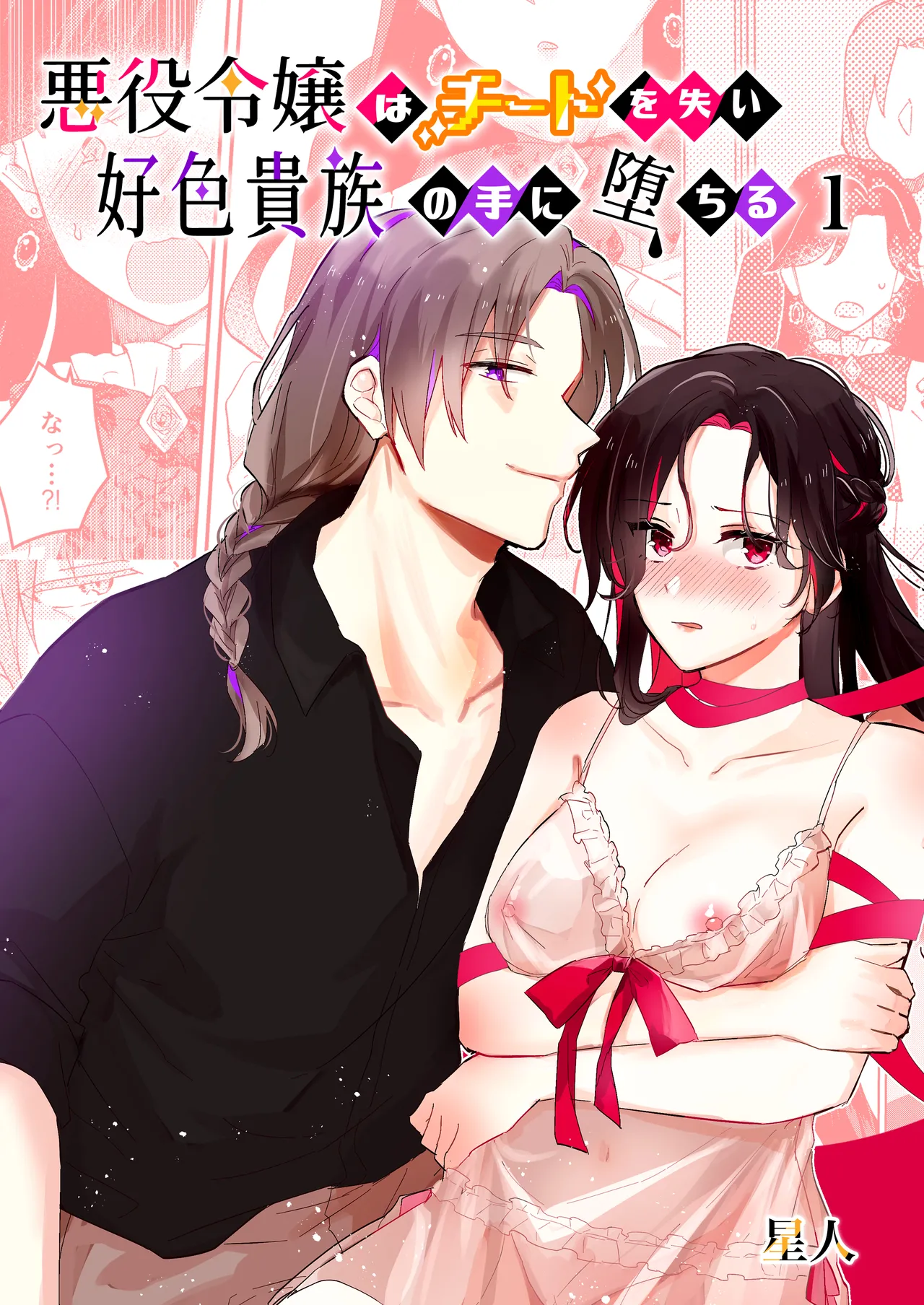 [星人] 悪役令嬢はチートを失い好色貴族の手に堕ちる numero di immagine  1