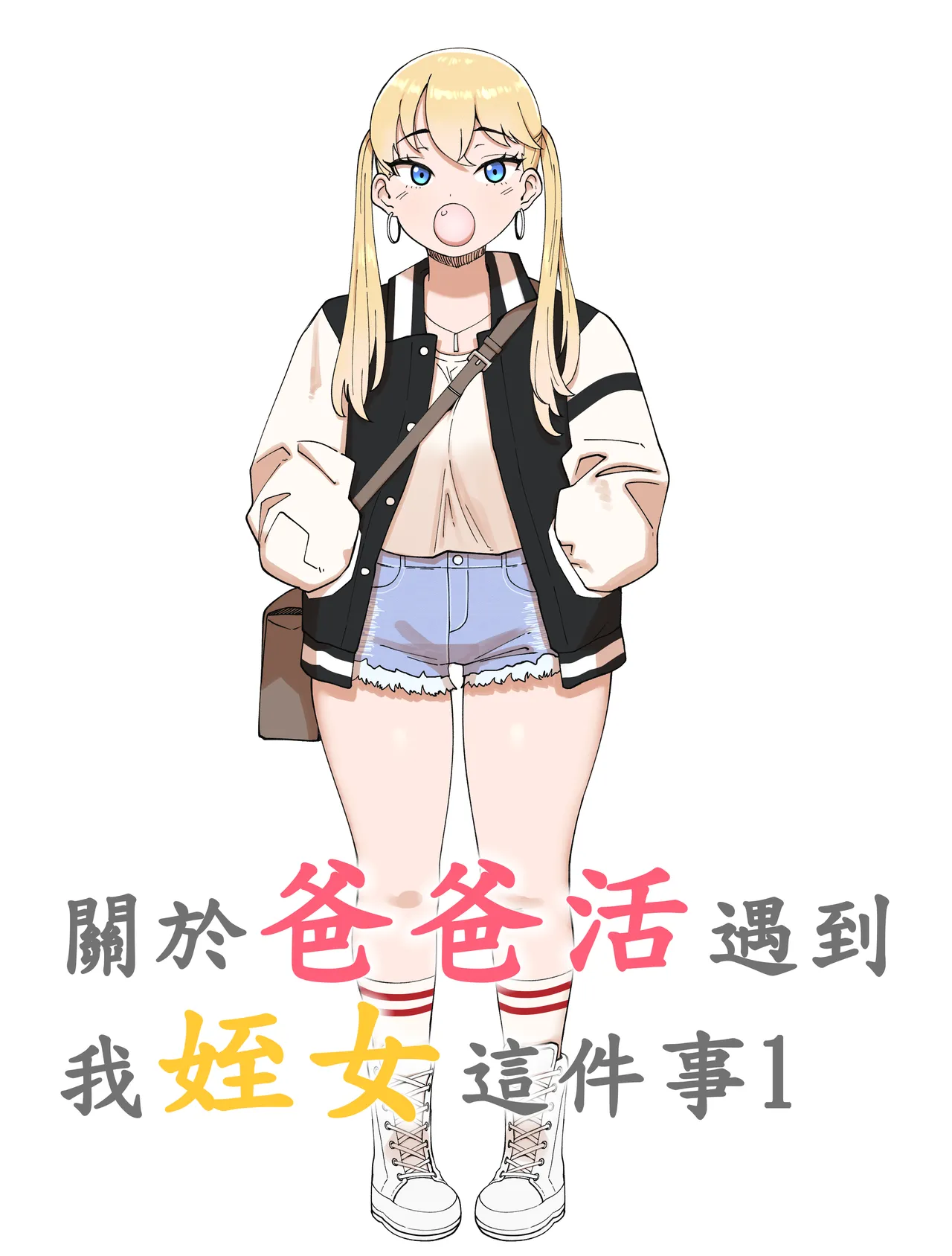 [110836iz渣翻][ABBB]關於爸爸活遇到我姪女這件事1[無修正] numero di immagine  1