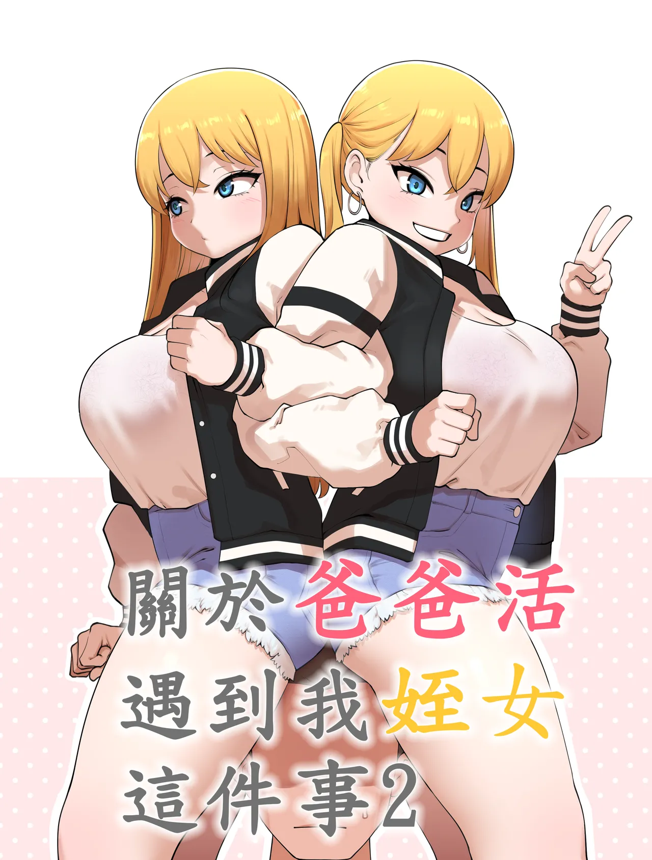 [110836iz渣翻][ABBB]關於爸爸活遇到我姪女這件事2[無修正] 画像番号 1