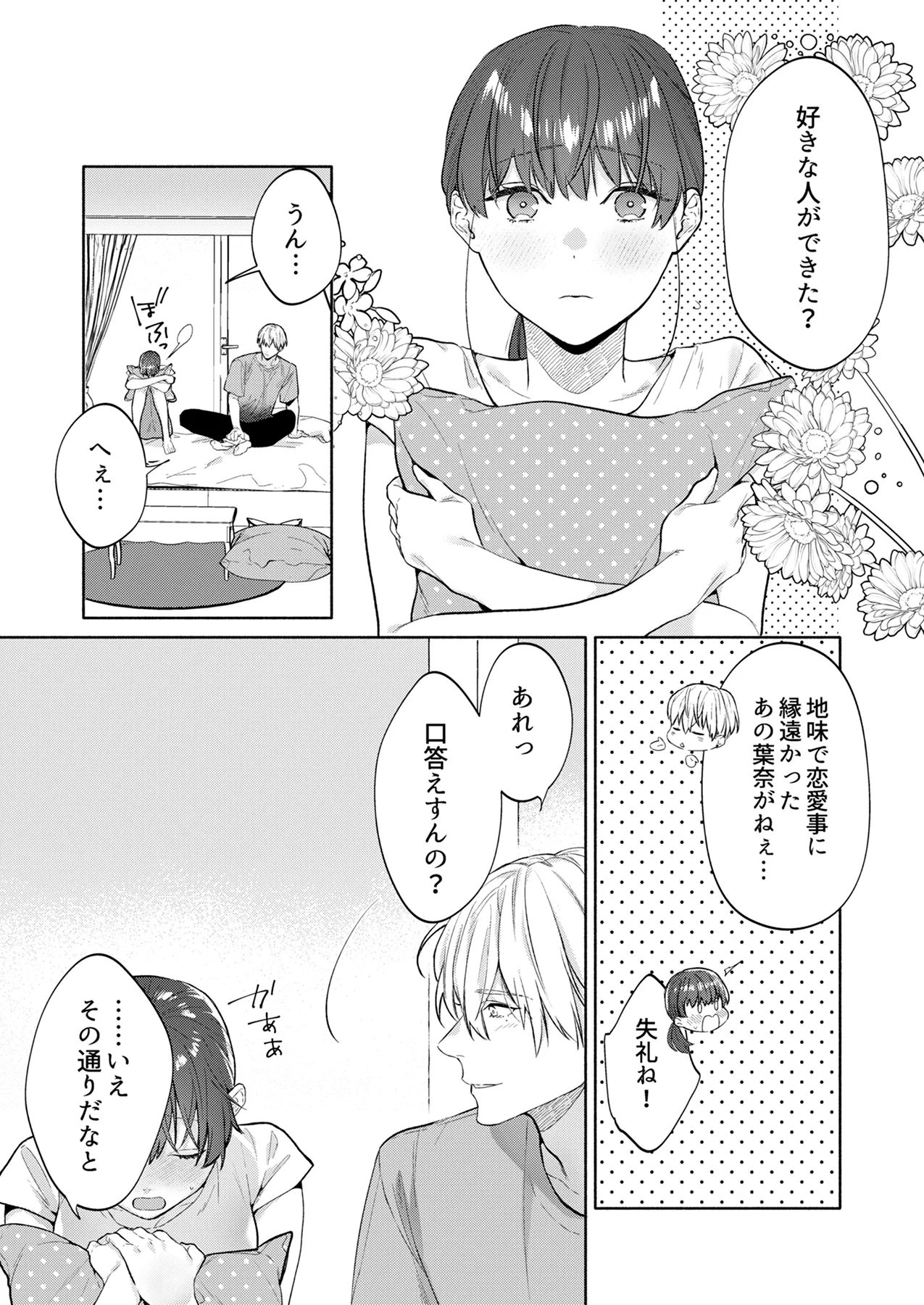 [豆乳ぷりん (だいず)] 年下幼馴染の要くんは私のことが好きすぎる～溺愛系幼馴染の恋愛指南術～ изображение № 8