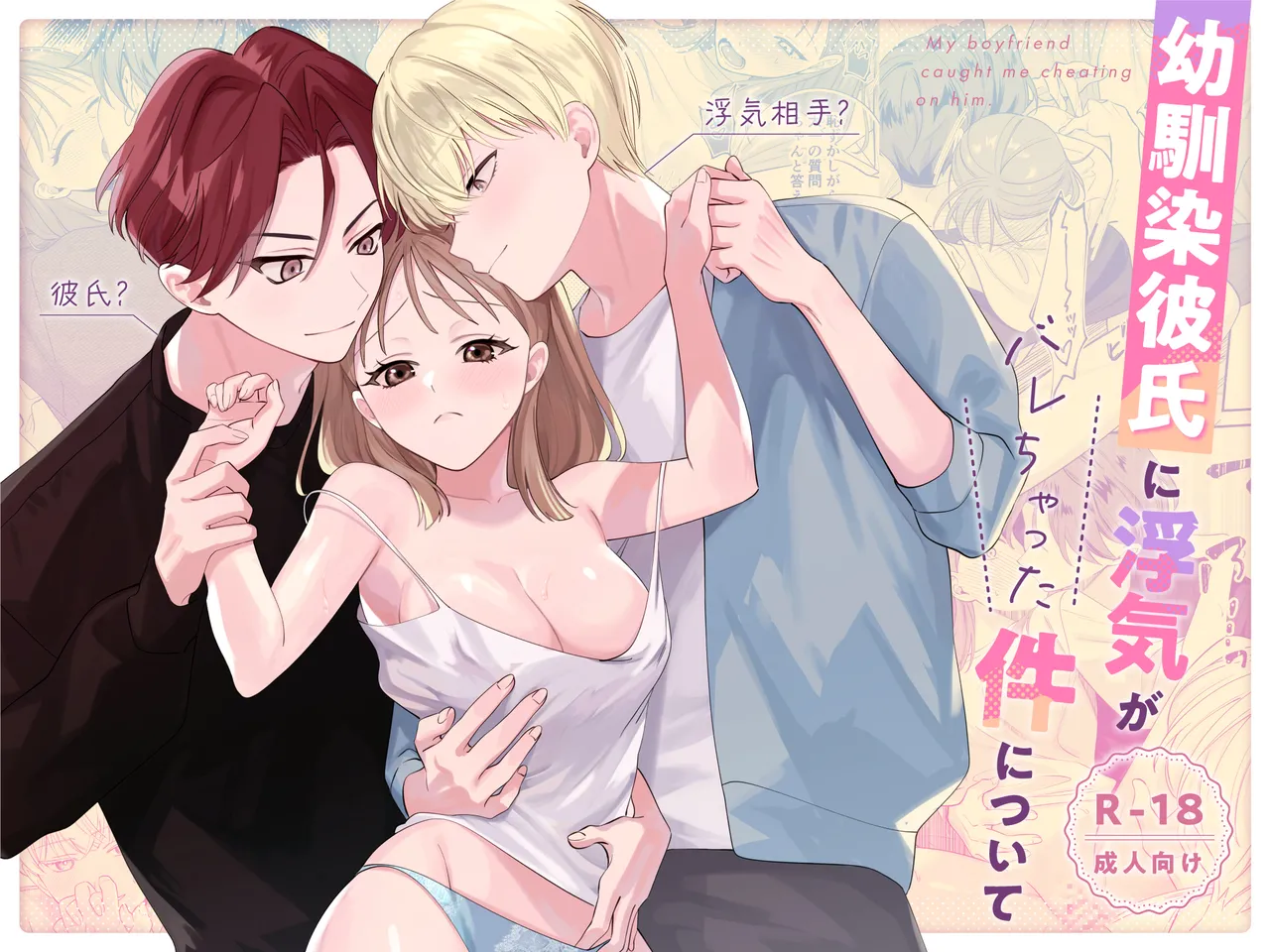 [日替わり] 幼馴染彼氏に浮気がバレちゃった件について numero di immagine  1