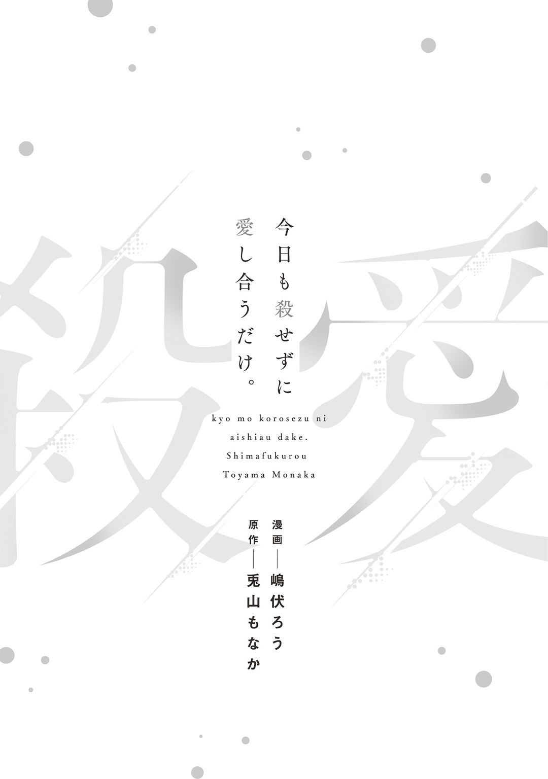 [ラブぷらねっと (嶋伏ろう 兎山もなか)] 今日も殺せずに愛し合うだけ。 Bildnummer 2