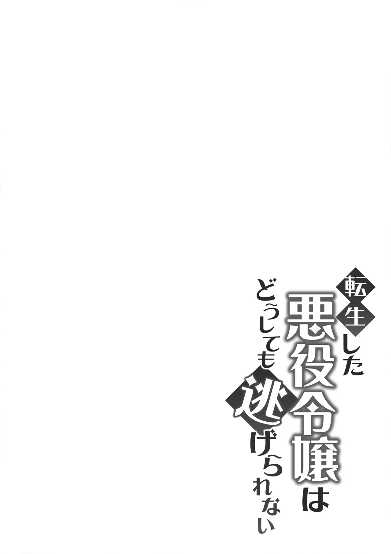 [きのみ村 (risuo)] 転生した悪役令嬢はどうしても逃げられない(1) numero di immagine  2