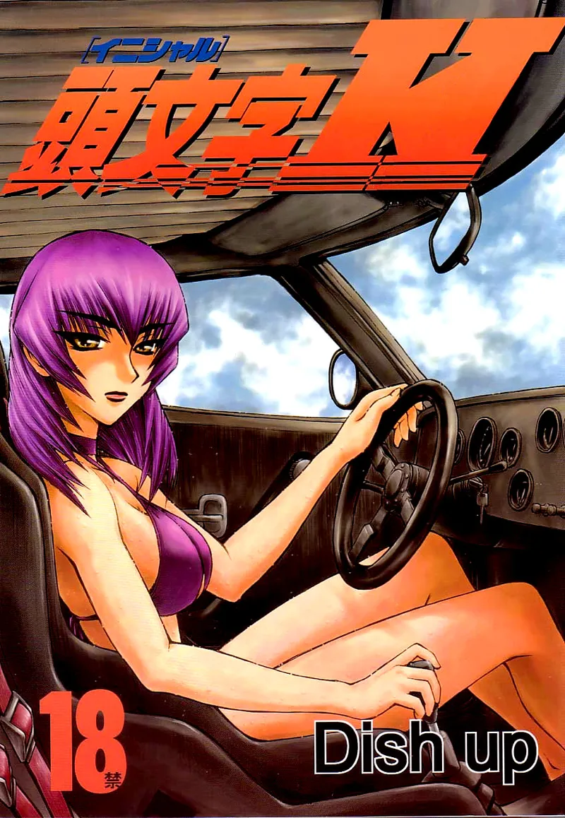 (C64) [Dish up (Warabi Yuuzou)] Initial H (Initial D, Muv-Luv)[Rewrite][Decensored] Bildnummer 1