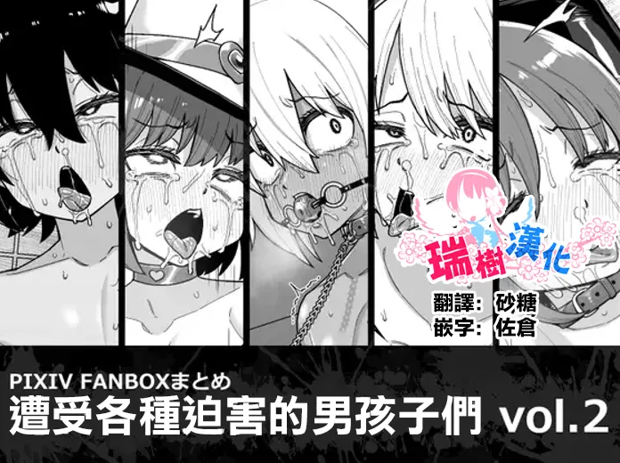 [Tateyoko Issen (Shinagawa Mikuzu)] Hidoimeniau Otokonokotachi vol.2 | 遭受各种迫害的男孩子们 vol.2 [Chinese] [瑞树汉化组] imagen número 1