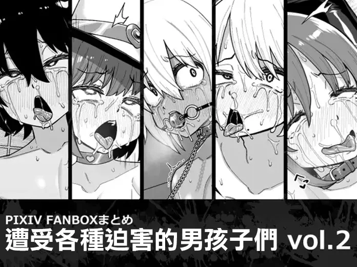 [Tateyoko Issen (Shinagawa Mikuzu)] Hidoimeniau Otokonokotachi vol.2 | 遭受各种迫害的男孩子们 vol.2 [Chinese] [瑞树汉化组] imagen número 2