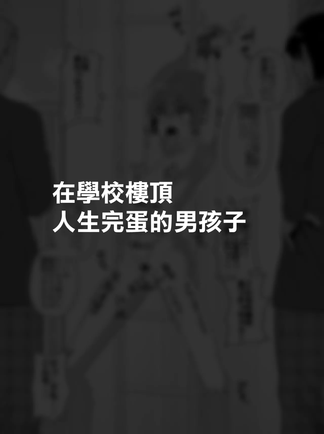 [Tateyoko Issen (Shinagawa Mikuzu)] Hidoimeniau Otokonokotachi vol.2 | 遭受各种迫害的男孩子们 vol.2 [Chinese] [瑞树汉化组] imagen número 22