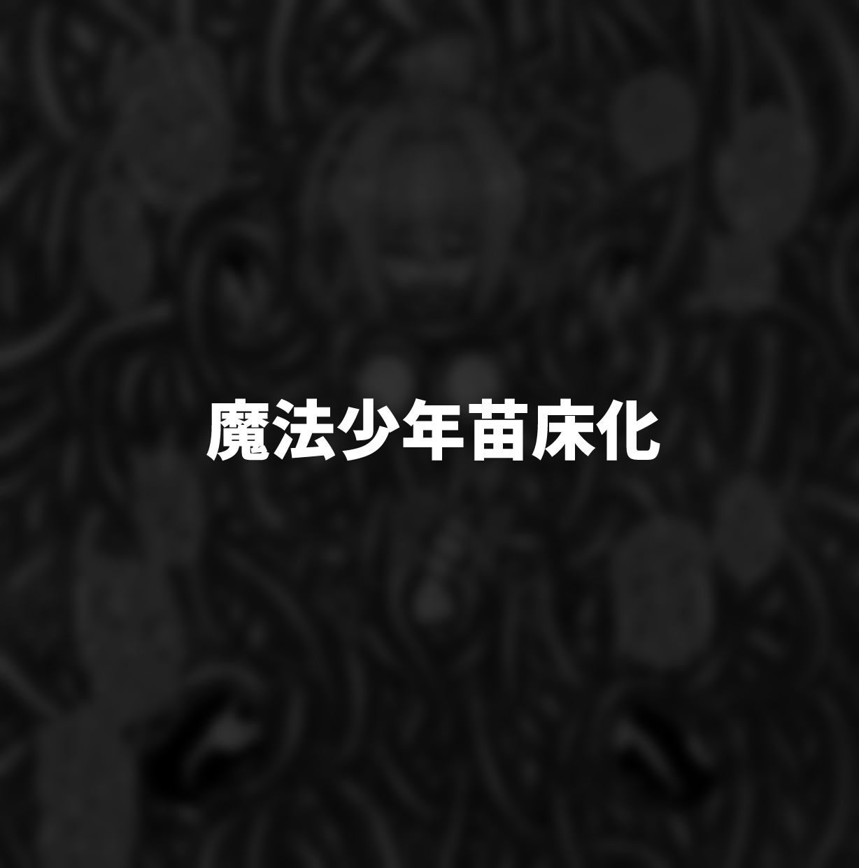 [Tateyoko Issen (Shinagawa Mikuzu)] Hidoimeniau Otokonokotachi vol.2 | 遭受各种迫害的男孩子们 vol.2 [Chinese] [瑞树汉化组] imagen número 48