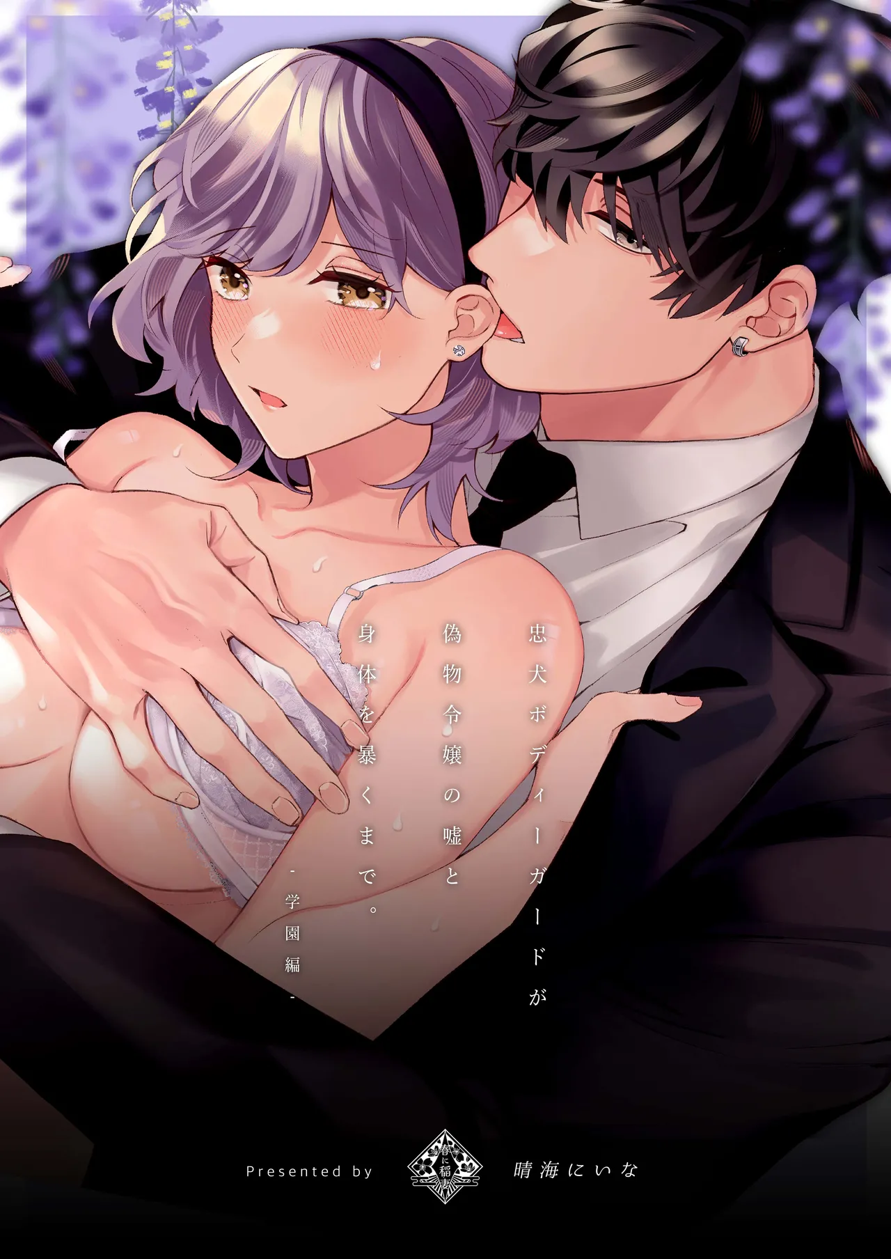 [春に稲妻 (晴海にいな)] 忠犬ボディーガードが偽物令嬢の嘘と身体を暴くまで。-学園編- 画像番号 1