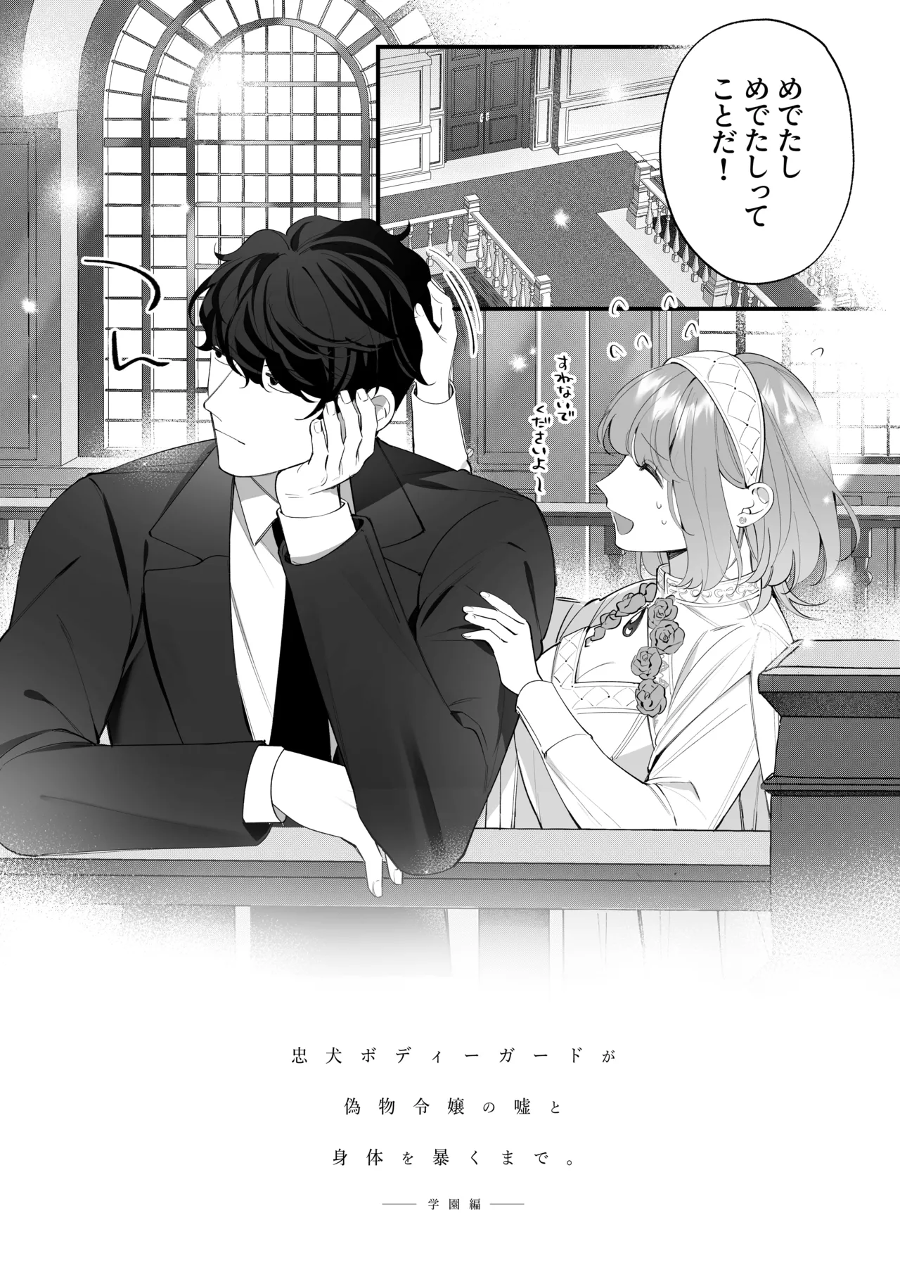 [春に稲妻 (晴海にいな)] 忠犬ボディーガードが偽物令嬢の嘘と身体を暴くまで。-学園編- 画像番号 111