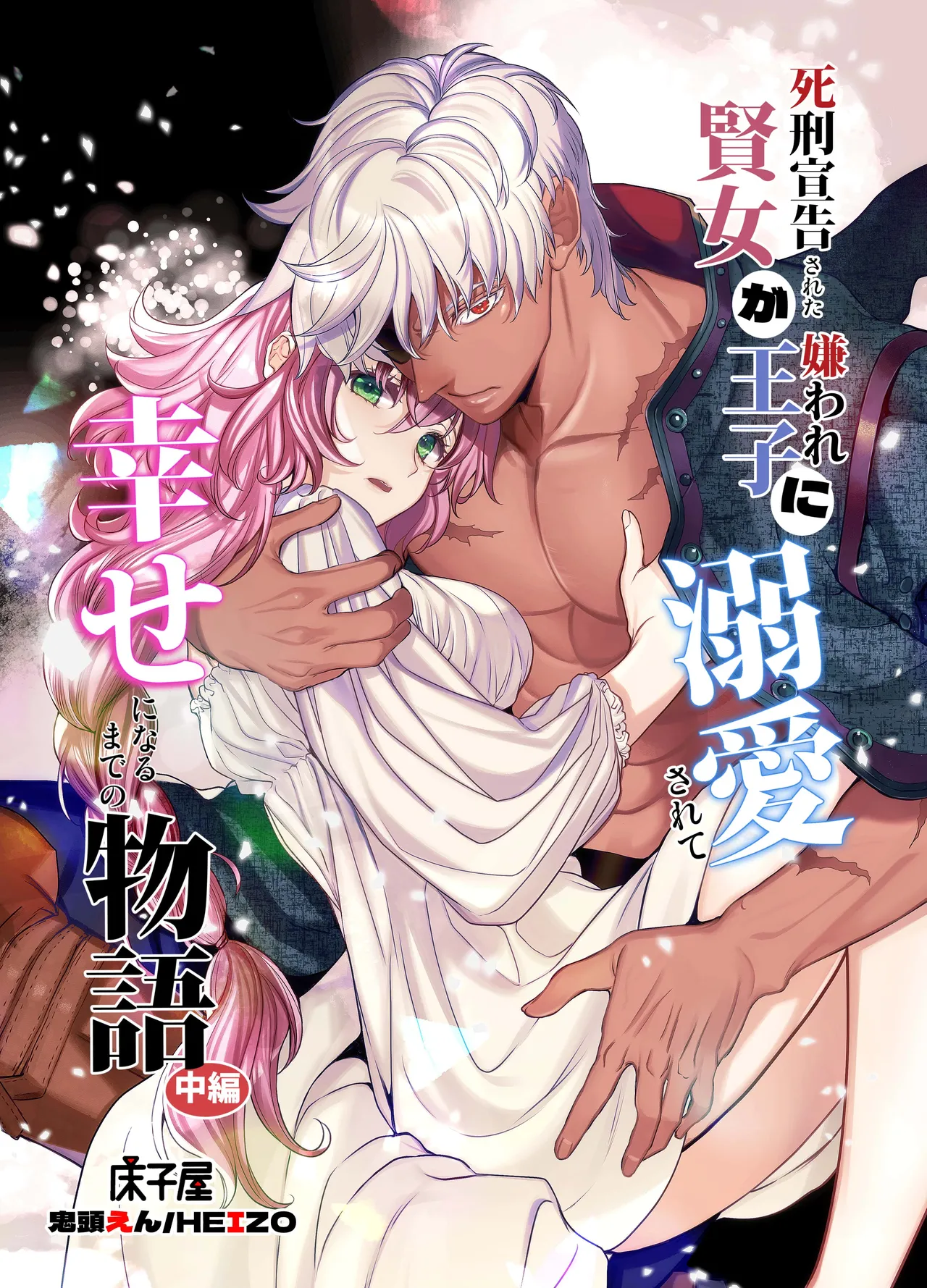 [床子屋 (鬼頭えん)] 死刑宣告された賢女が嫌われ王子に溺愛されて、幸せになるまでの物語・中編 画像番号 1