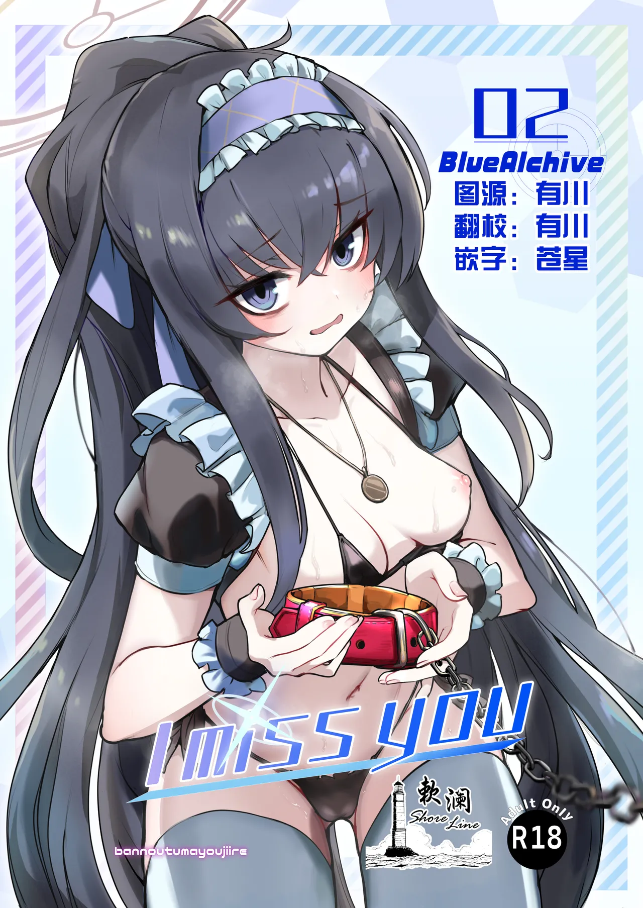 (C104) [Bannoutumayoujiire (Bitou)] I miss you 2 (Blue Archive) [Chinese] [欶澜汉化组] [Digital] numero di immagine  1