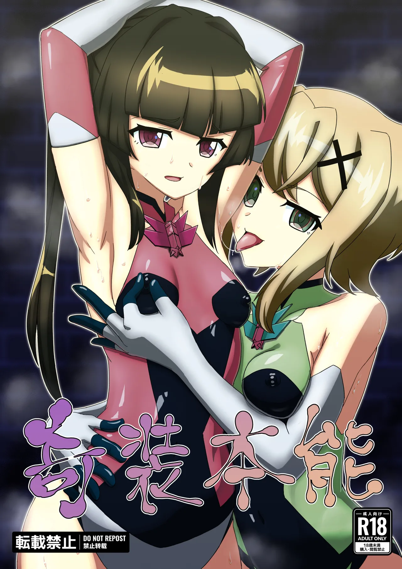 [だーけんハウス] 奇装本能 (Senki Zesshou Symphogear) [Digital]