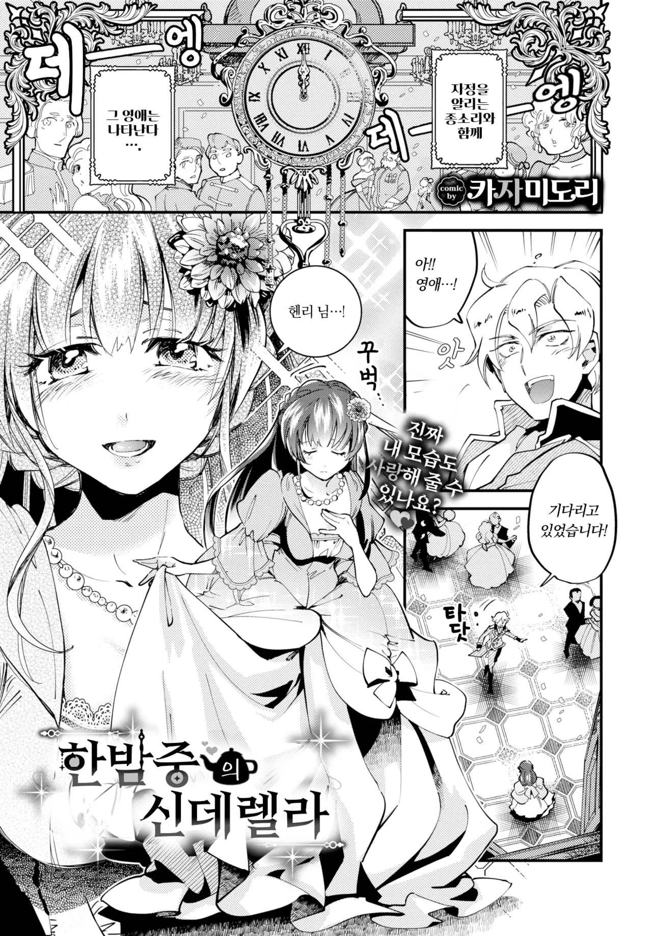 [Kaza Midori] Mayonaka no Cinderella  | 한밤중의 신데렐라 (COMIC BAVEL 2024-06) [Korean] [Decensored] imagen número 1